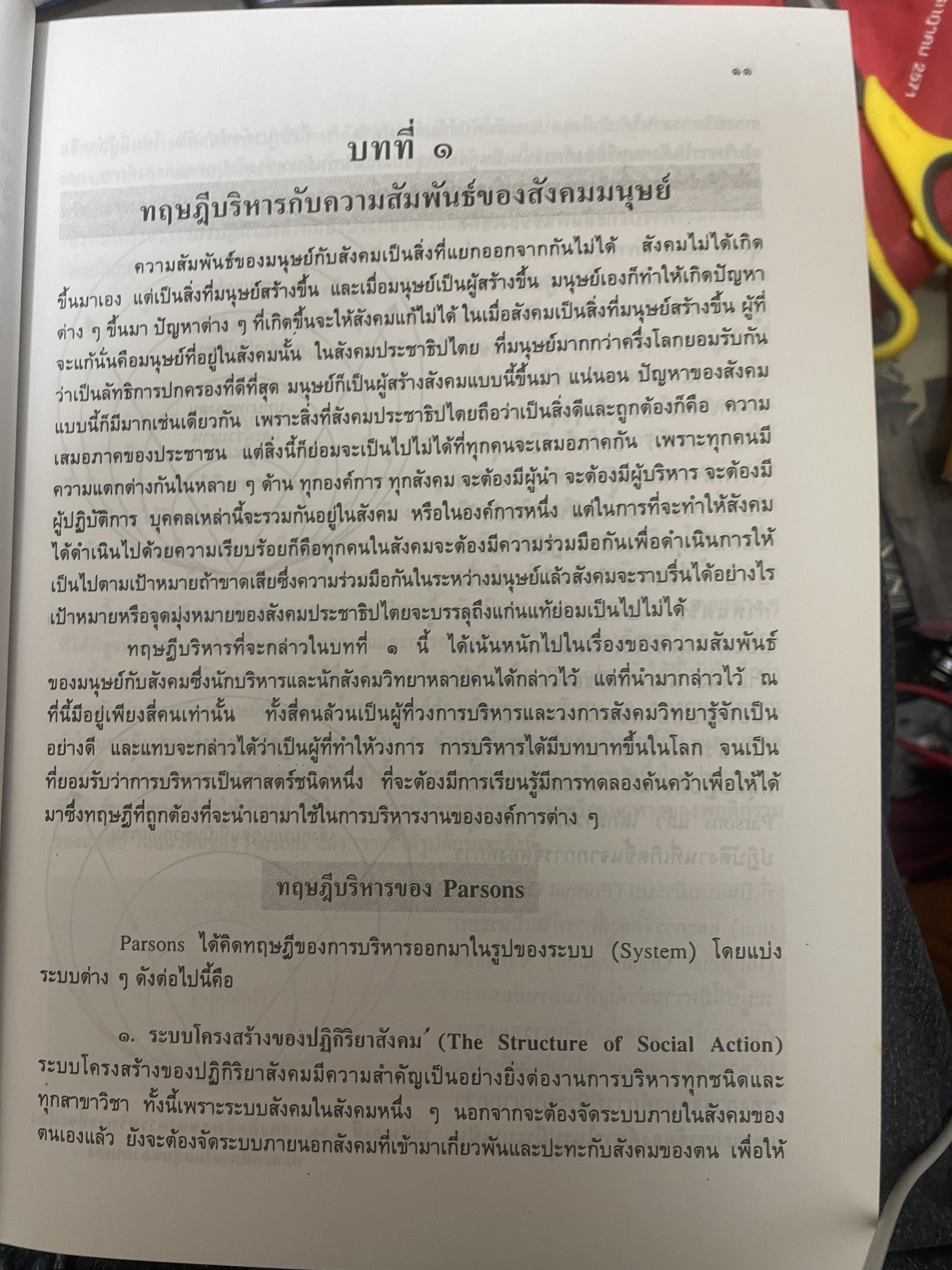 ทฤษฎีบริหาร โดย รศ.ดร.เจริญผล สุวรรณโขติ 2,200 กรัม