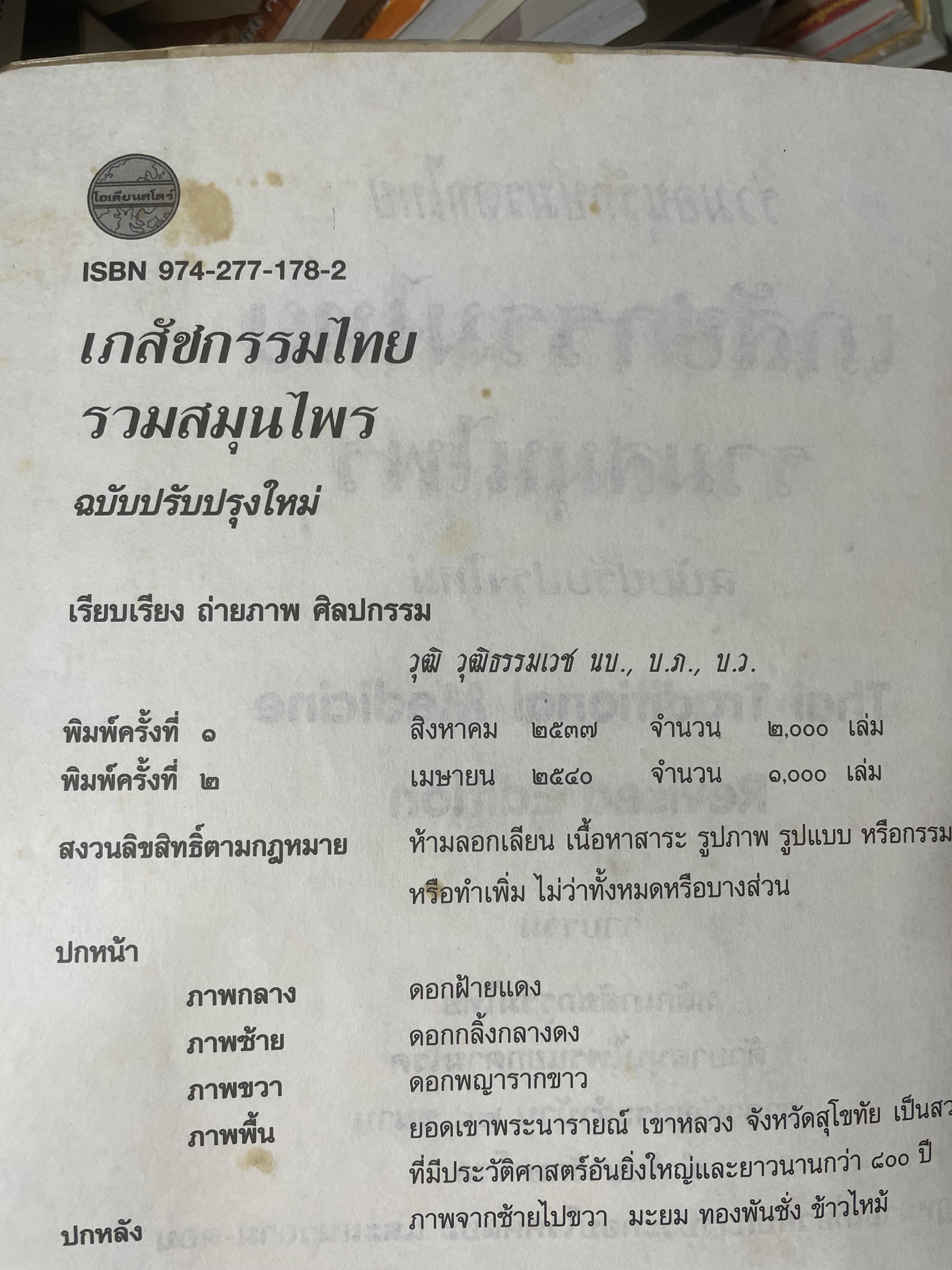 เภสัชกรรมไทยรวมสมุนไพร ฉบับปรับปรุงใหม่ โดน วุฒิ วุฒิธรรมเวช เป็นหนังสือมือสองเล่มใหญ่สภาพดี 4,500 กรัม