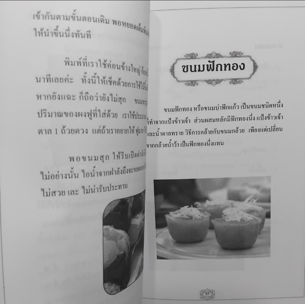 สูตรขนมไทย 2 ตำรับอาหารหวาน มีทัังสูตรขนมและประวัติของขนมครับ