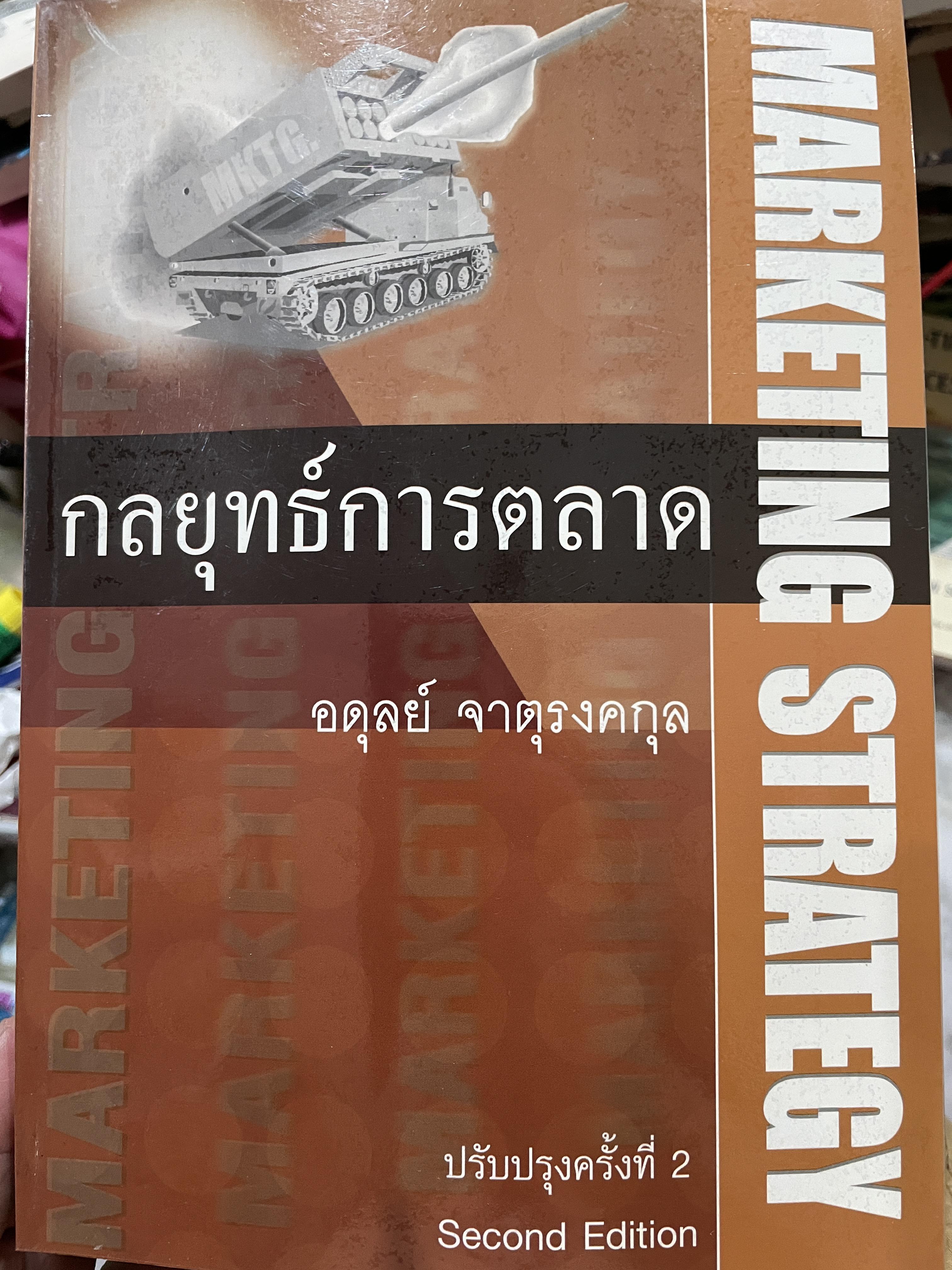กลยุทธ์การตลาด MARKETING STRATEGY ผู้เขียน อดุลย์ จาตุรงคกุล 0 กก.