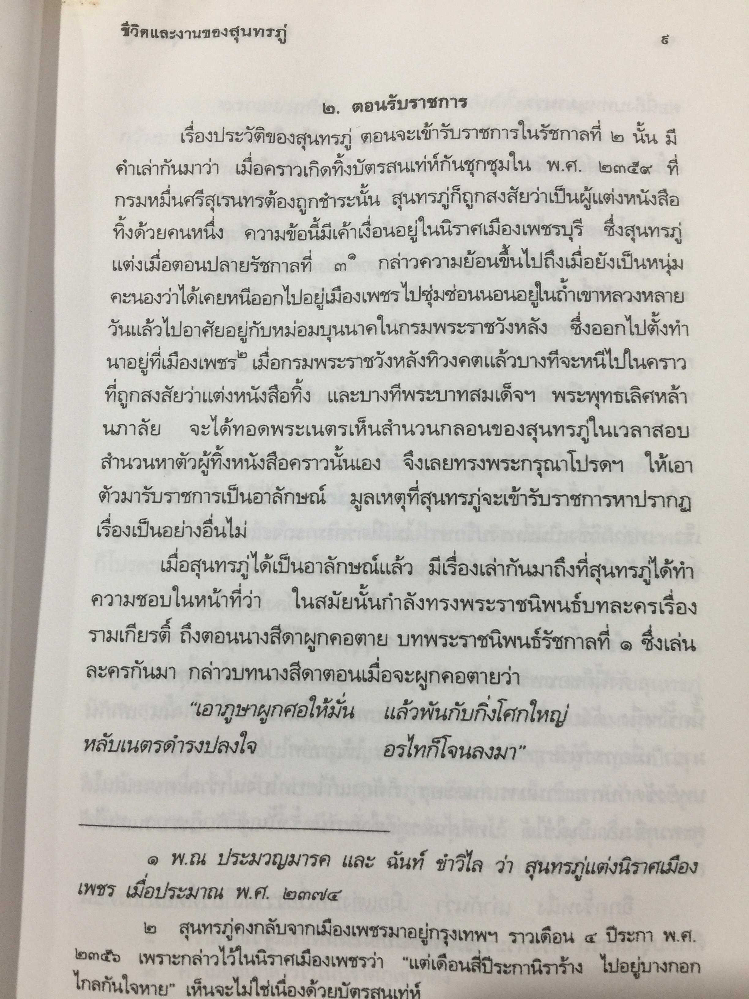 ชีวิตและงานของ สุนทรภู่. เรื่องราวและงานของ กวีเอกแห่งรัตนโกสินทร์สมัย. กรมศิลปากรตรวจสอบชำระใหม่ 3 กก.