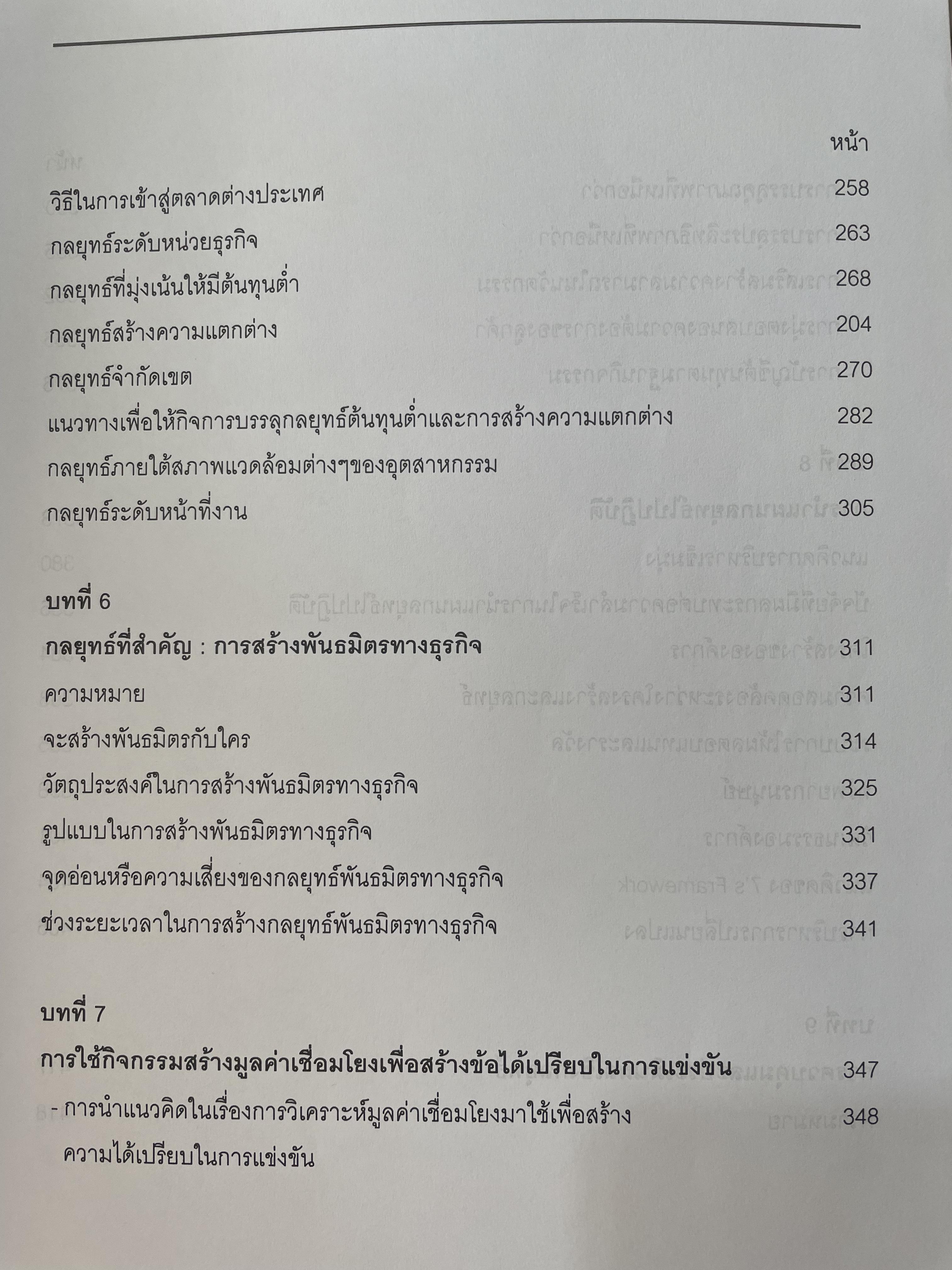 การบริหารเขิงกลยุทธ์ แนวคิดและทฤษฎี ผู้เขียน รองศาสตราจารย์ สุพานี สฤษฏ์วานิช คณะพาณิชยศาสตร์และการบัญชี มหาวิทยาลัยธรรมศาสตร์ 0 กก.