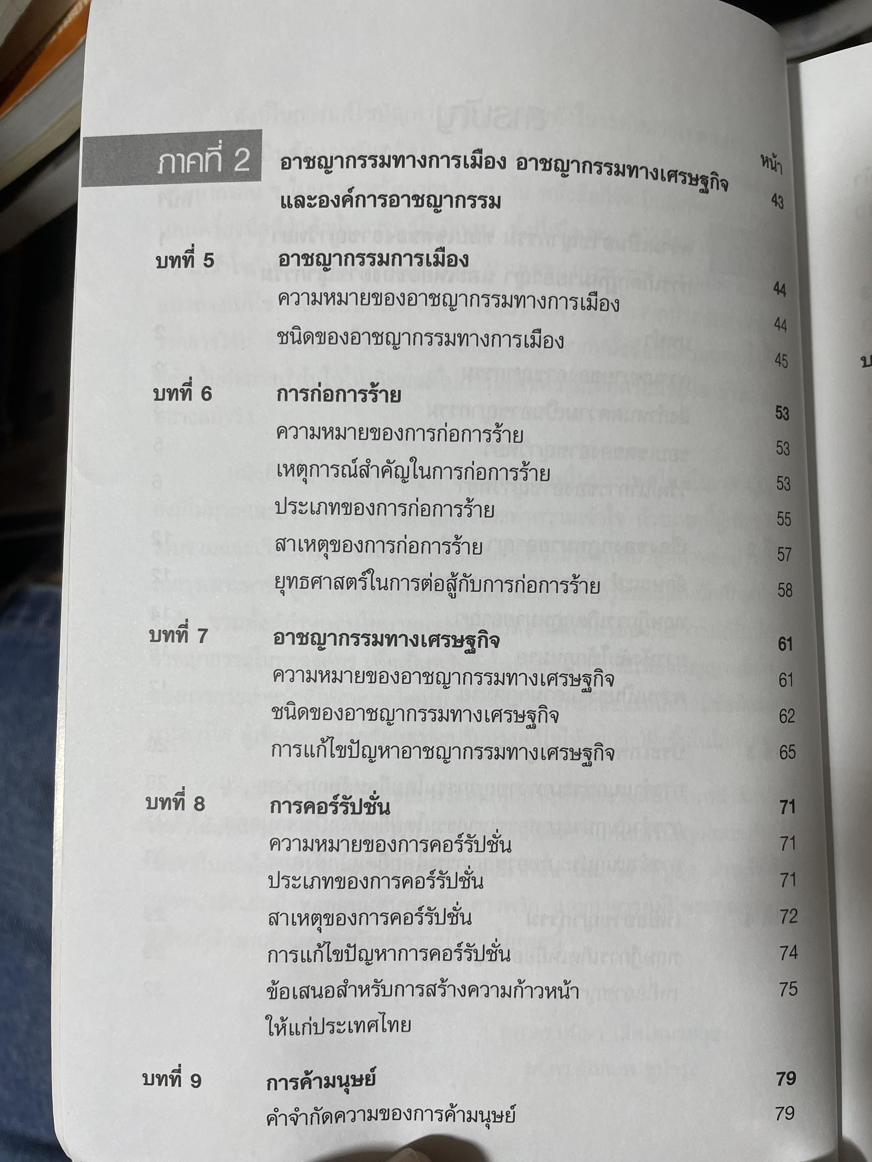 อาชญากรรมและอาขญาวิทยา 2 กก.