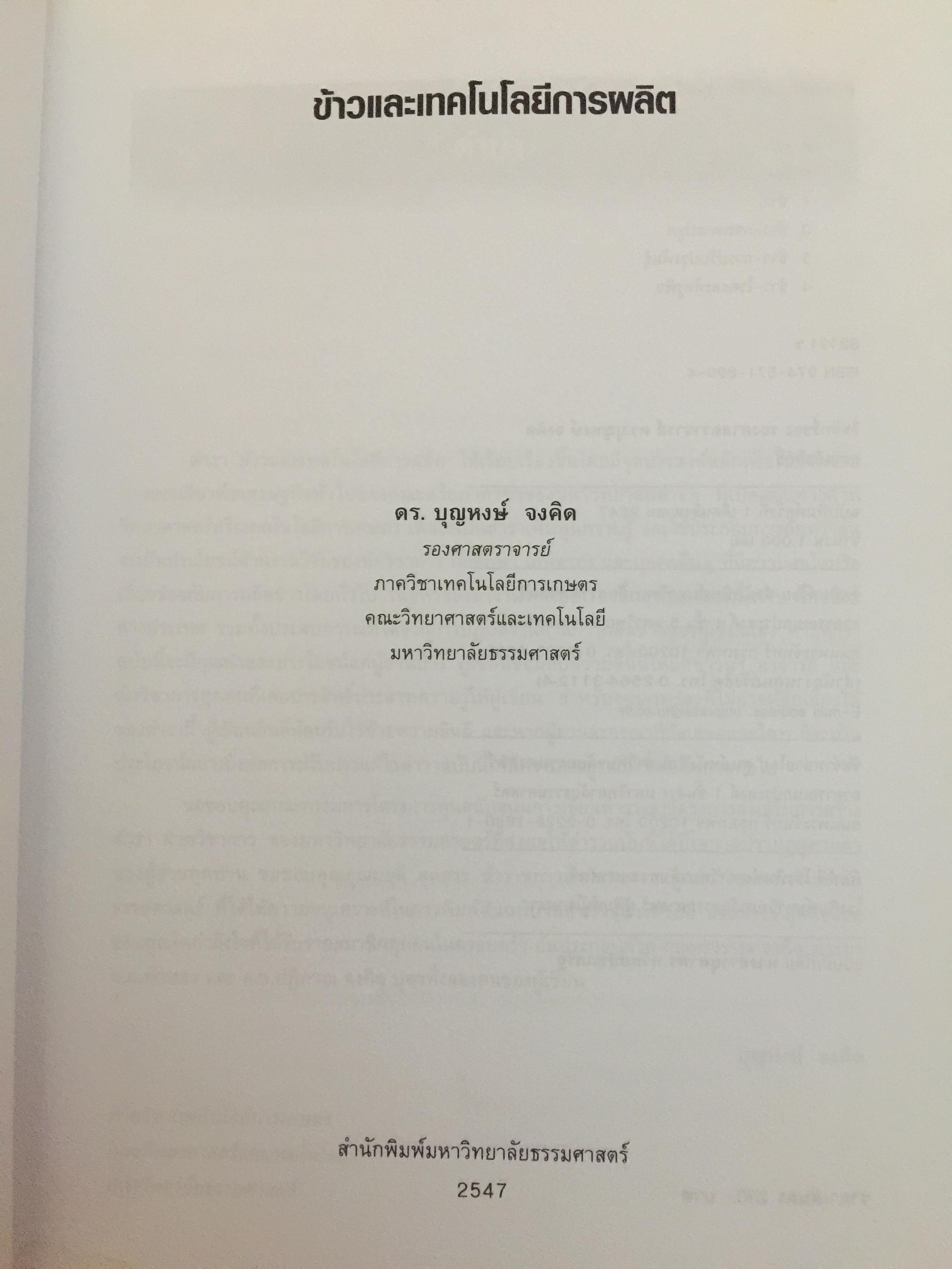 ข้าวและเทคโนโลยีการผลิต. ผู้เขียน รองศาสตราจารย์ ดร.บุญหงษ์ จงคิด ภาควิชาเทคโนโลยีการเกษตร คณะวิทยาศาสตร์และเทคโนโลยี มหาวิทยาลัยธรรมศาสตร์ 800 กรัม