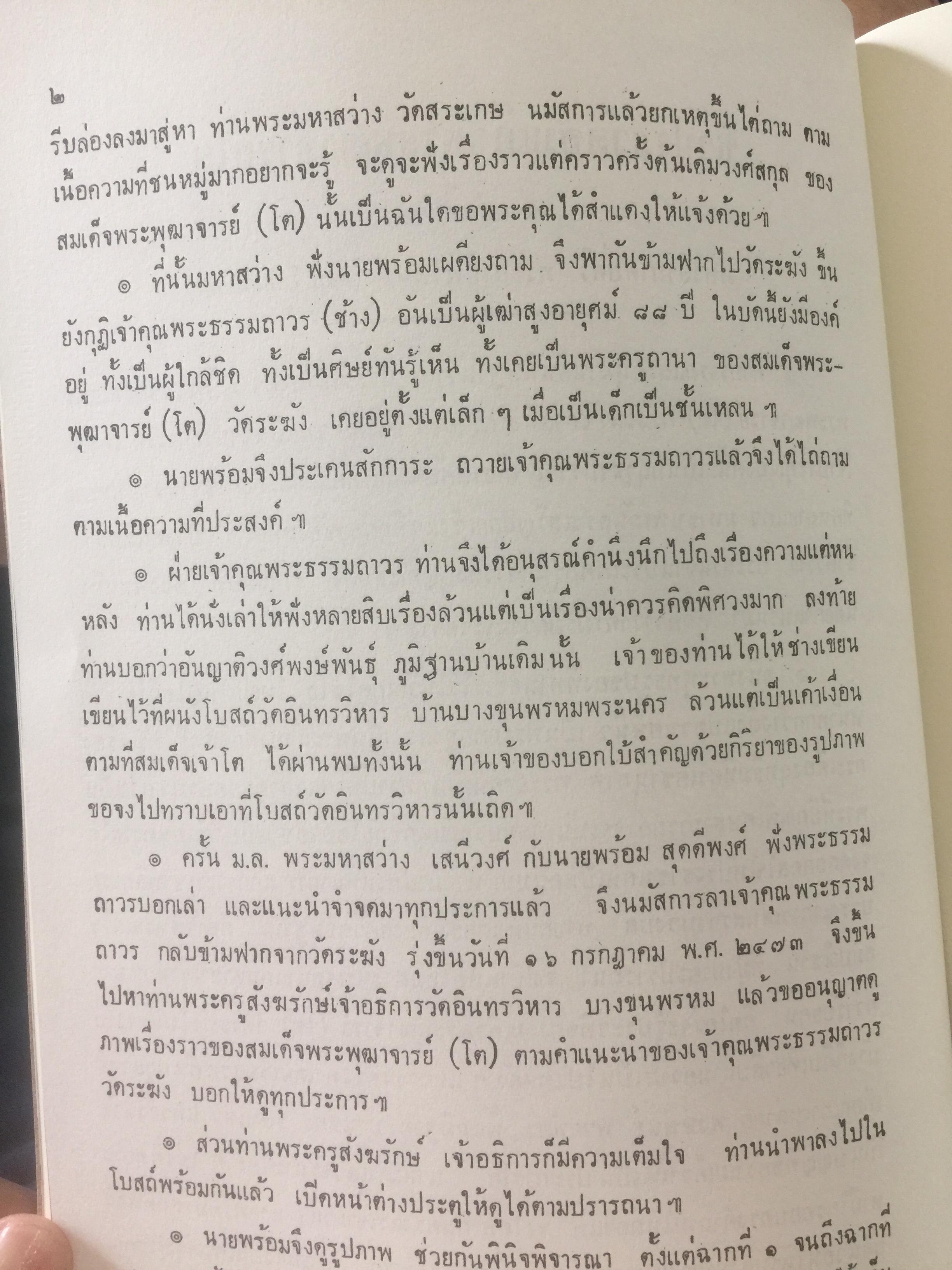 ชีวประวัติสมเด็จพระพุฒาจารย(โต พรหมรังสี) จากบันทึกของมหาอำมาตย์ตรีพระยาทิพโกศา(สอน โลหะนันทน์) 600 กรัม