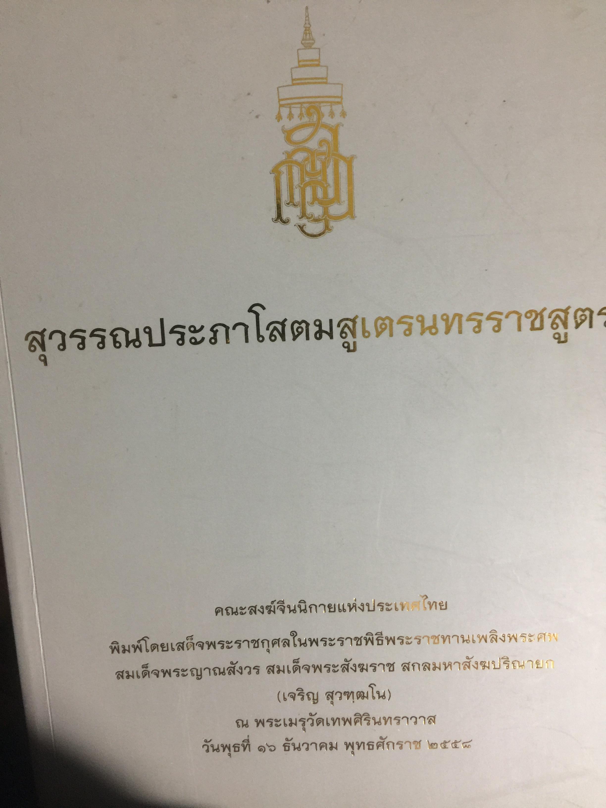 สุวรรณประภาโสตมสูเตรนทรราชสูตร คณะสงฆ์จีนนิกายแห่งประเทศไทยจัดพิมพ์ ฯ 0 กก.