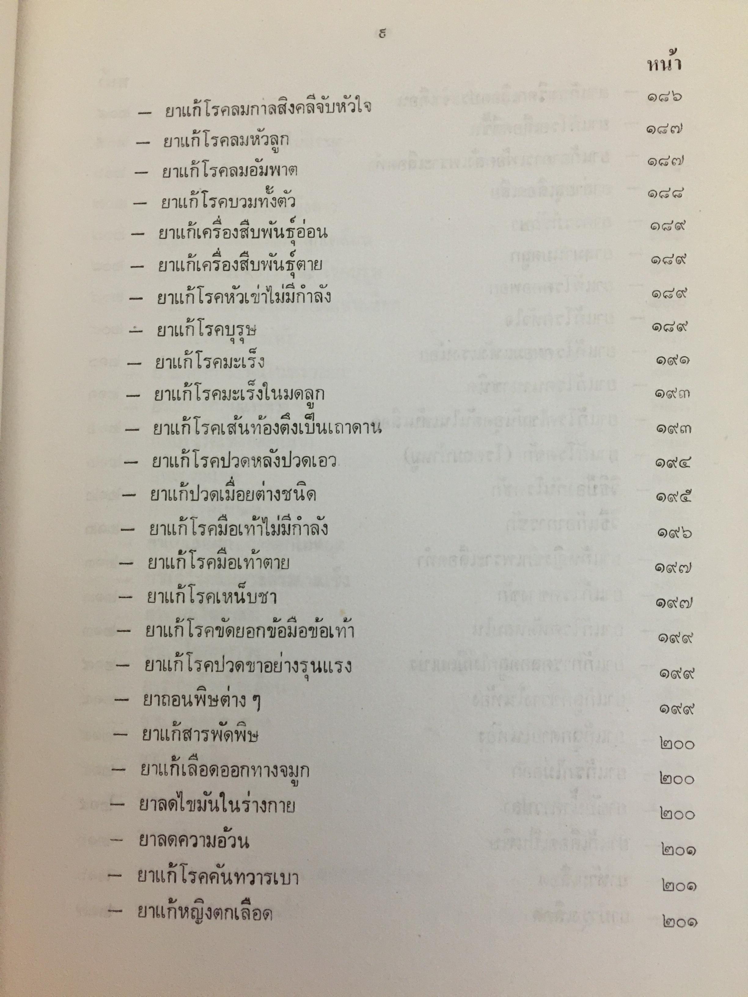 ตำรายากลางบ้าน (มีสรรพคุณชะงัก)โดย พระเทพวิมลโมลี (บุญมา คุณสมฺปนฺโน ป.9) วัดเบญจมบพิตร. กทม. 2,500 กรัม