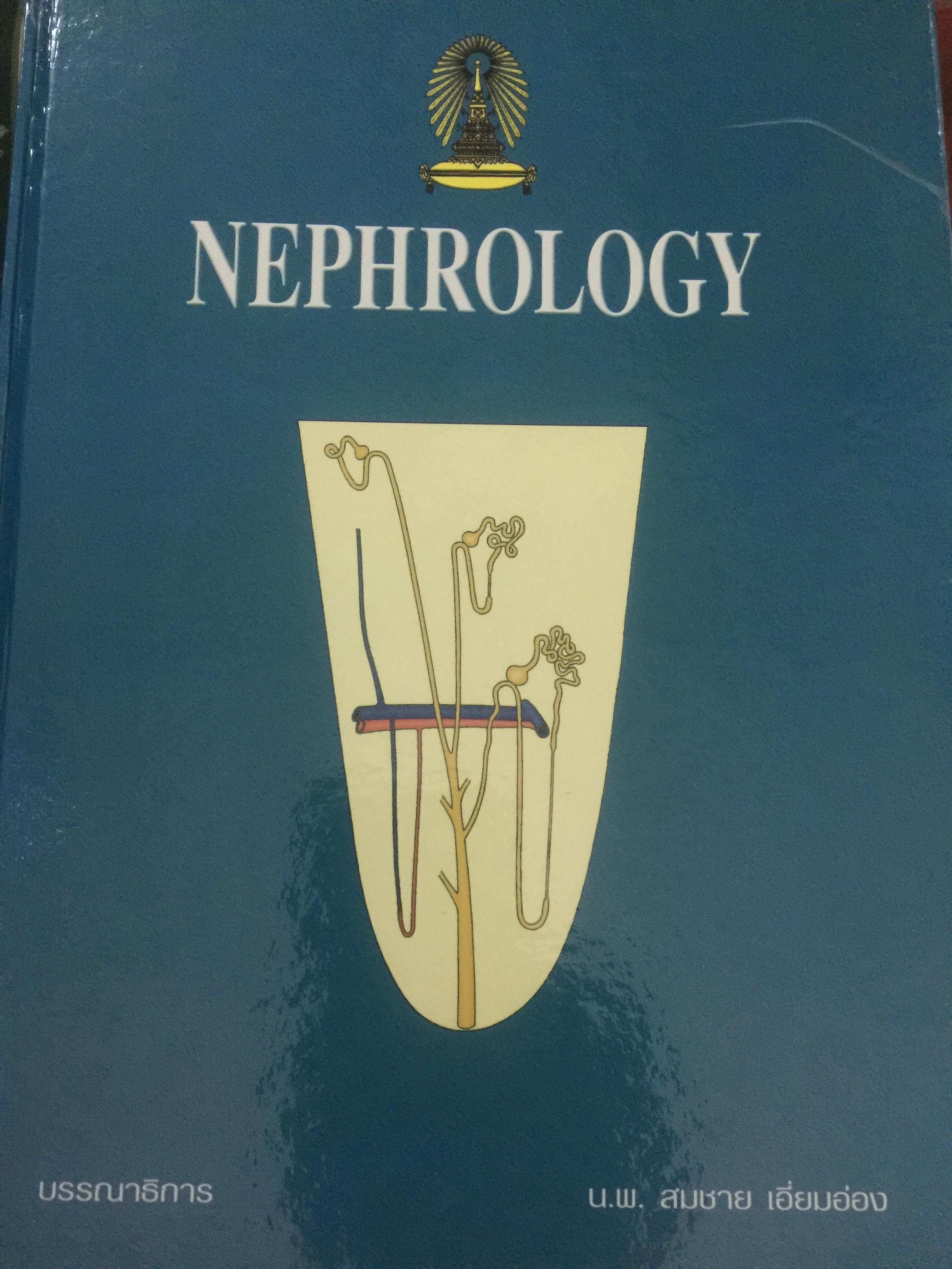 NEPHROLOGY. เป็นหนังสือเกี่ยวกับโรคไต กลไกการเกิดโรค พยาธิสรีรวิทยา พยาธิสภาพ ตลอดจนการรักษาโรคไตชนิดต่างๆ. บรรณาธิการ นพ.สมชาย เอี่ยมอ่อง 0 กก.
