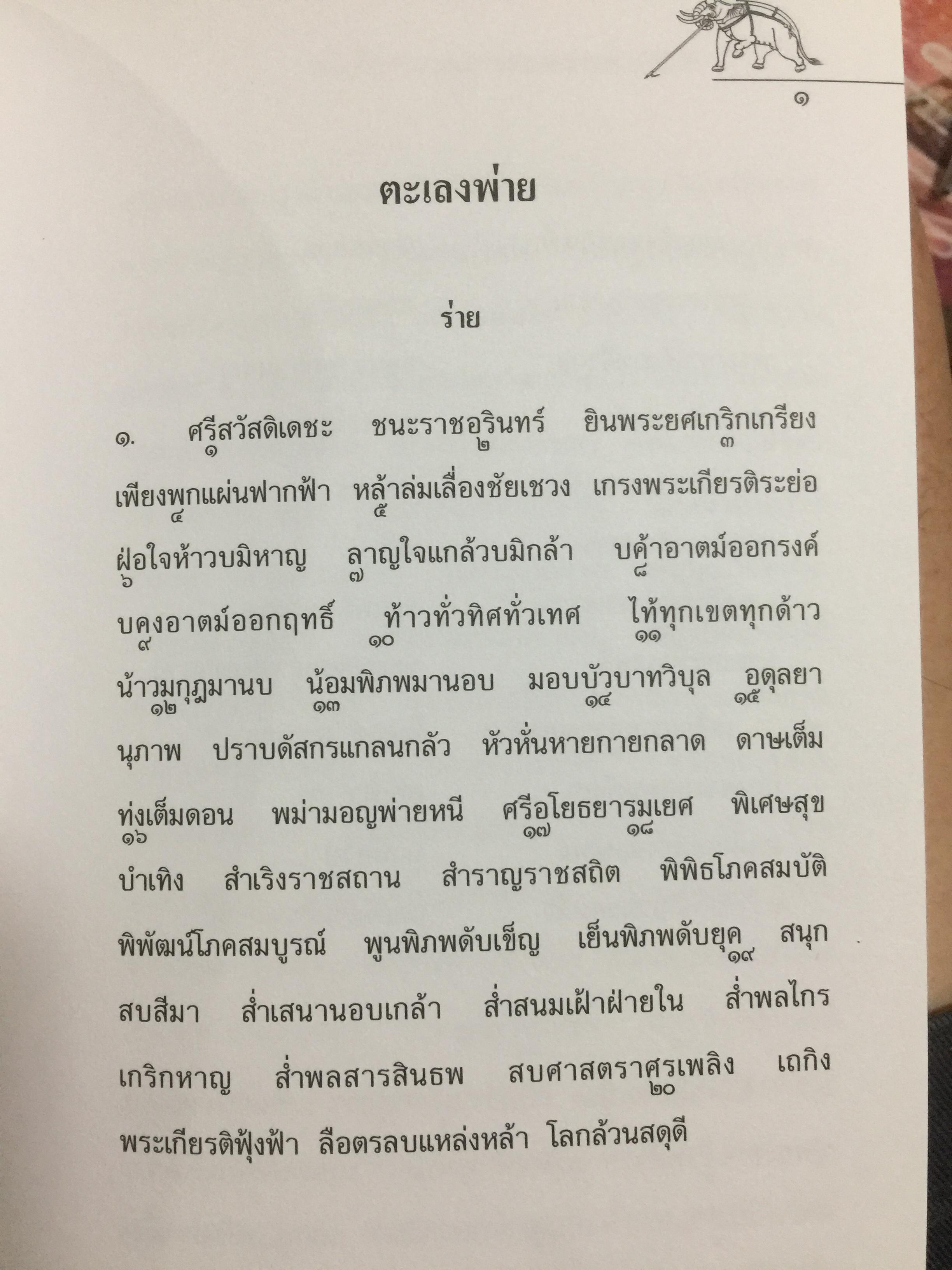 ลิลิตะเลงพ่าย เป็นบทประพันธ์ของสมเด็จพระมหาสม 0 กก.