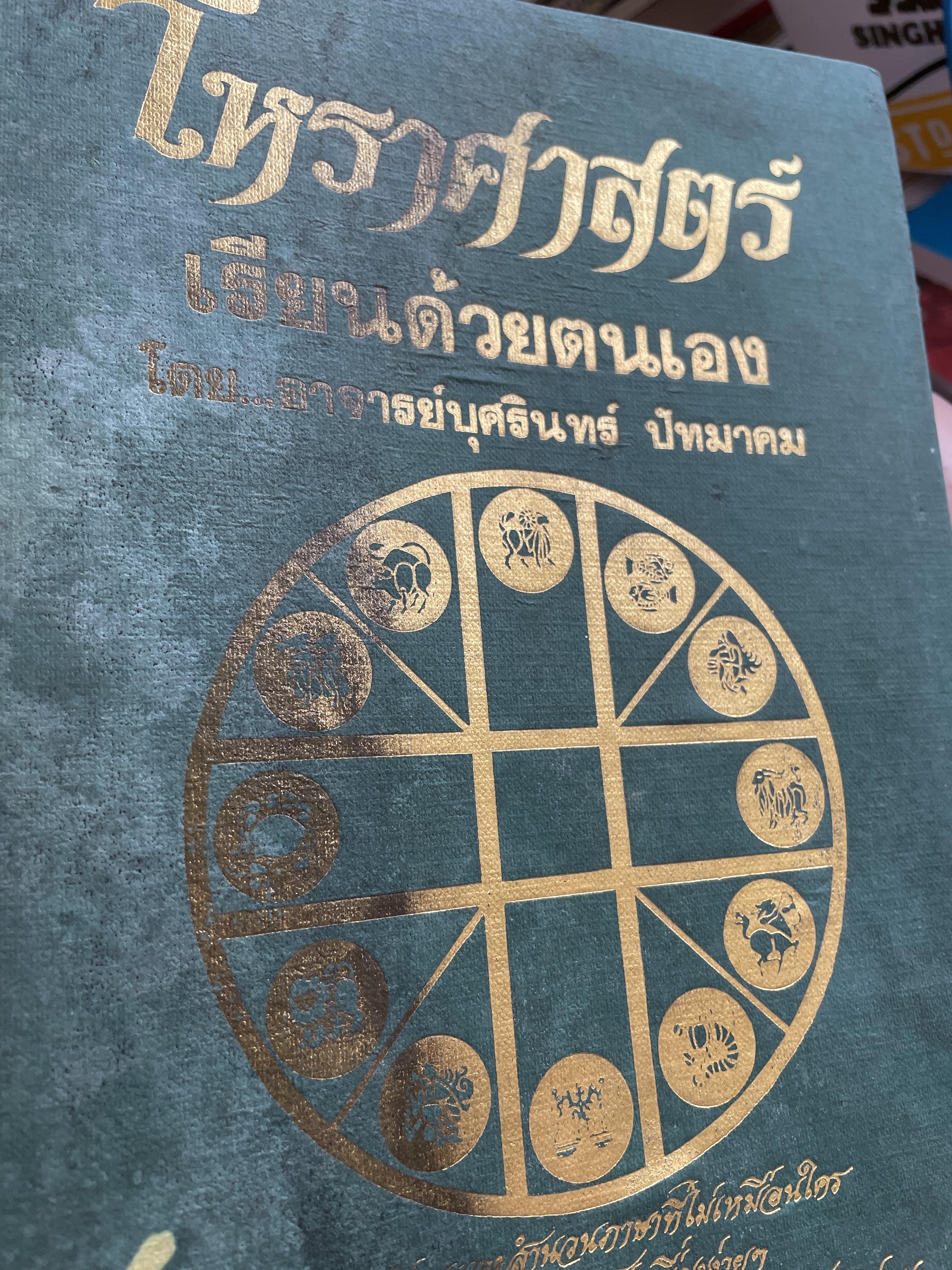 โหราศาสตร์เล่ม 1-2 รวม 2 เล่ม เรียนด้วยตนเอง โดย อาจารย์บุศรินทร์ ปัทมาคม เป็นหนังสือมือสอง สภาพพอใข้ได้ 6 กก.