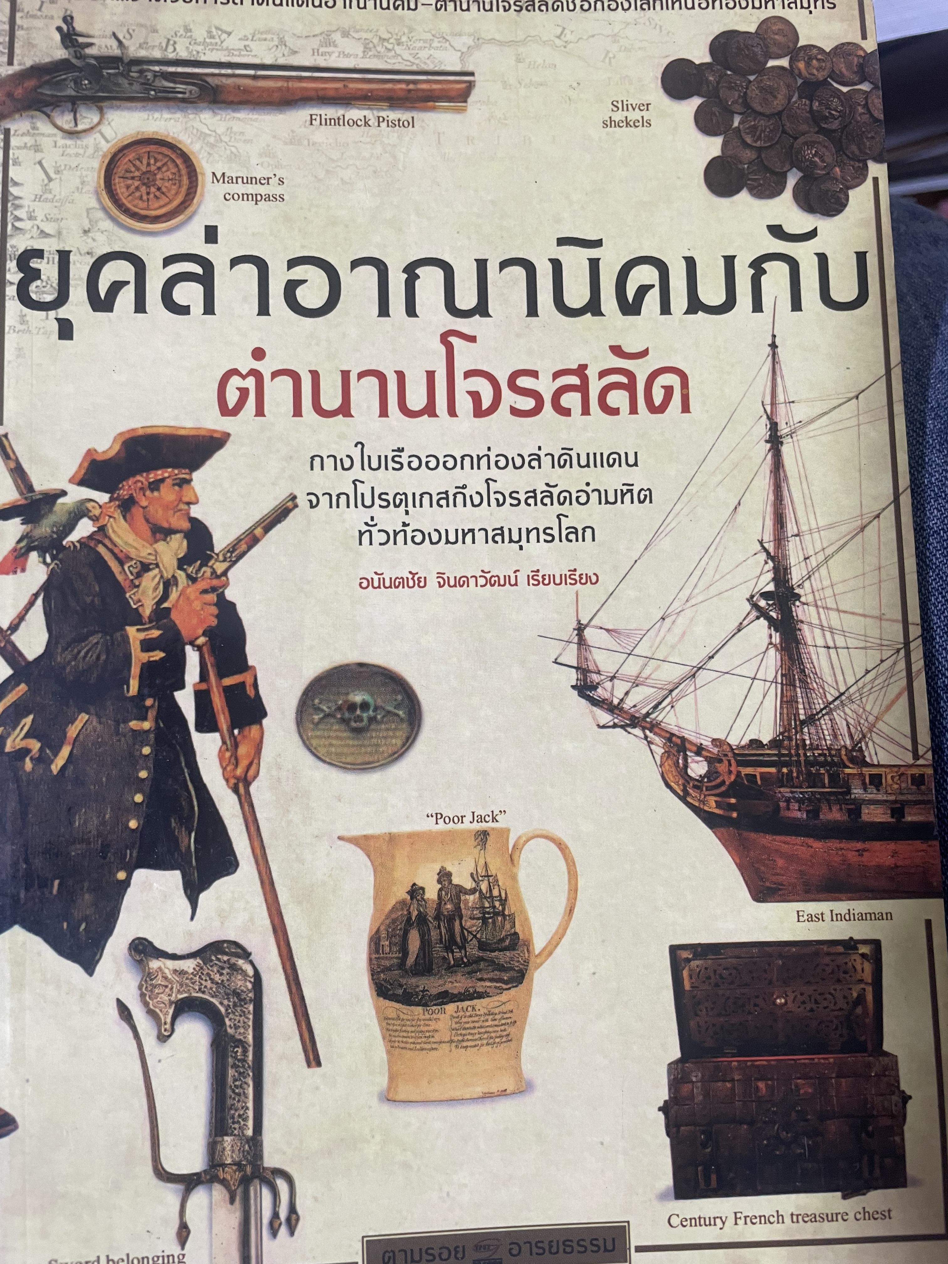 ยุคล่าอาณานิคมกับตำนานโจรสลัด 500 กรัม