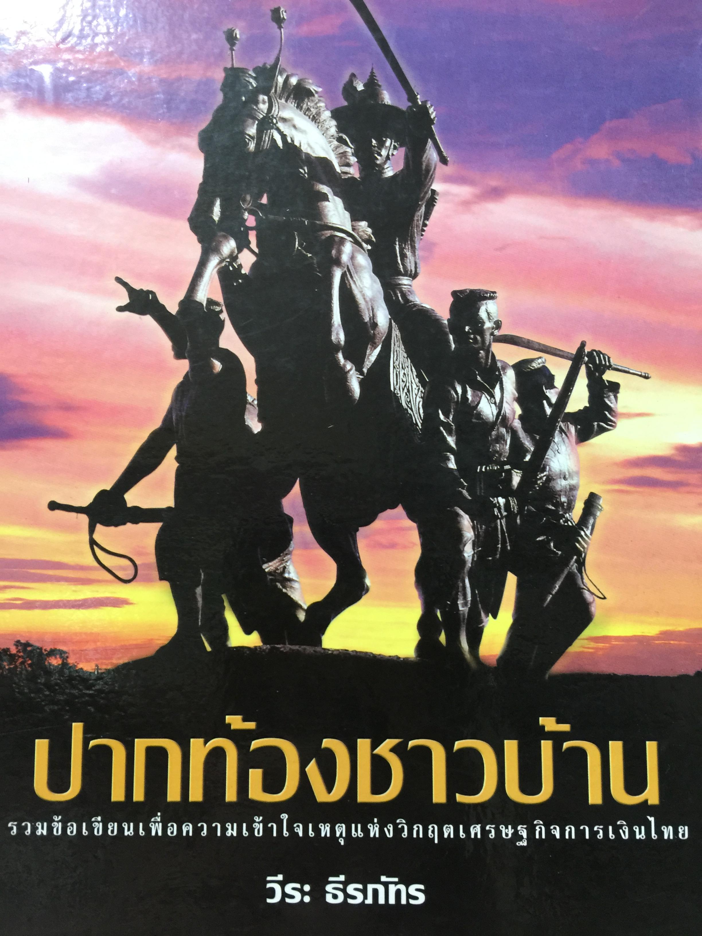 ปากท้องชาวบ้าน. รวมข้อเขียนเพื่อความเข้าใจเหตุแห่งวิกฤตเศรษฐกิจการเงินไทย. ผู้เขียน วีระ ธีรภัทร 10 กก.