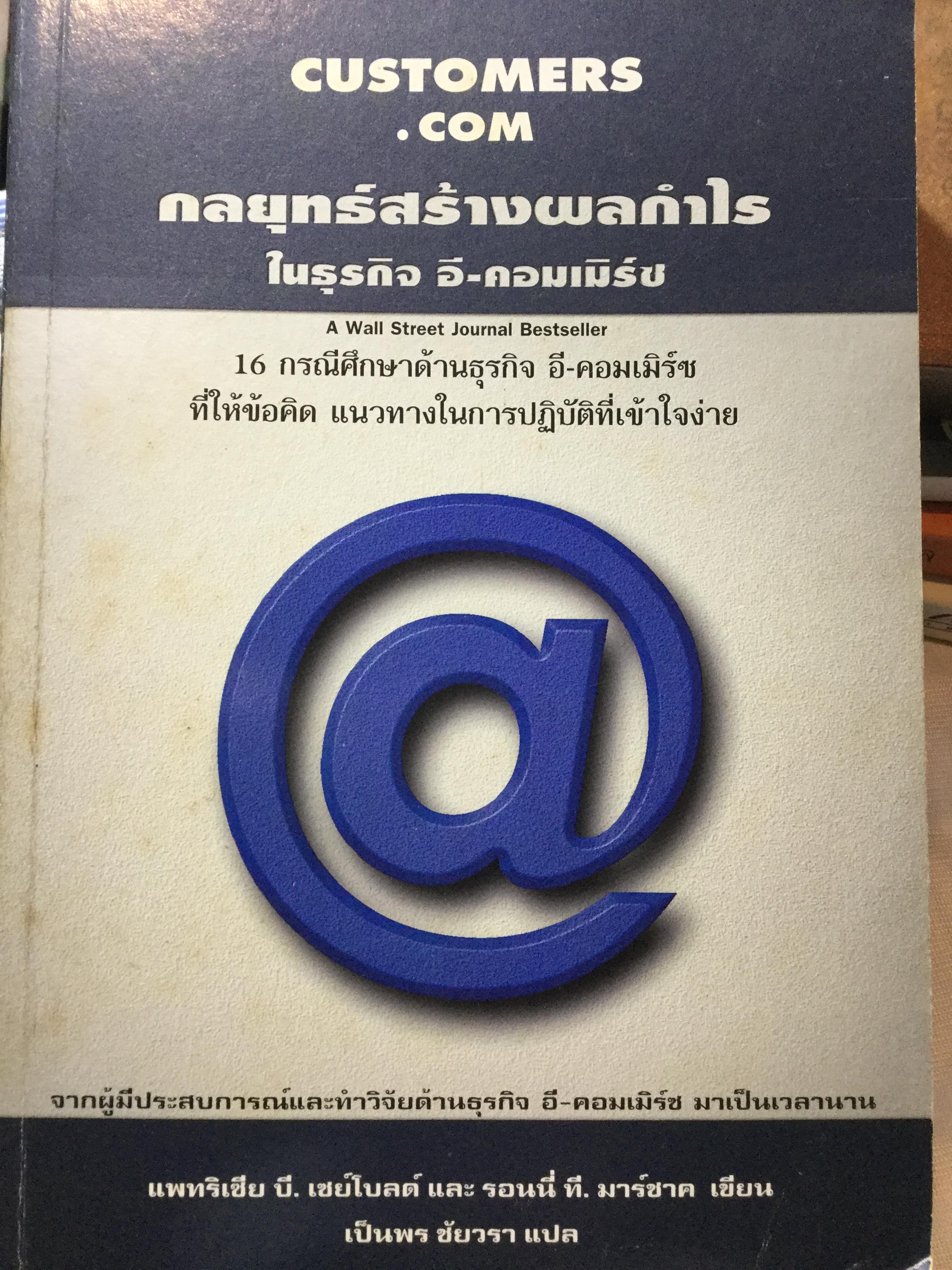 กลยุทธ์สร้างผลกำไร ในธุรกิจ อี-คอมเมิร์ช. 16 กรณีศึกษาด้านธุรกิจ อี-คอมเมิร์ชที่ให้ข้อคิด แนวทางในการปฎิบัติที่เข้าใจง่าย 0 กก.