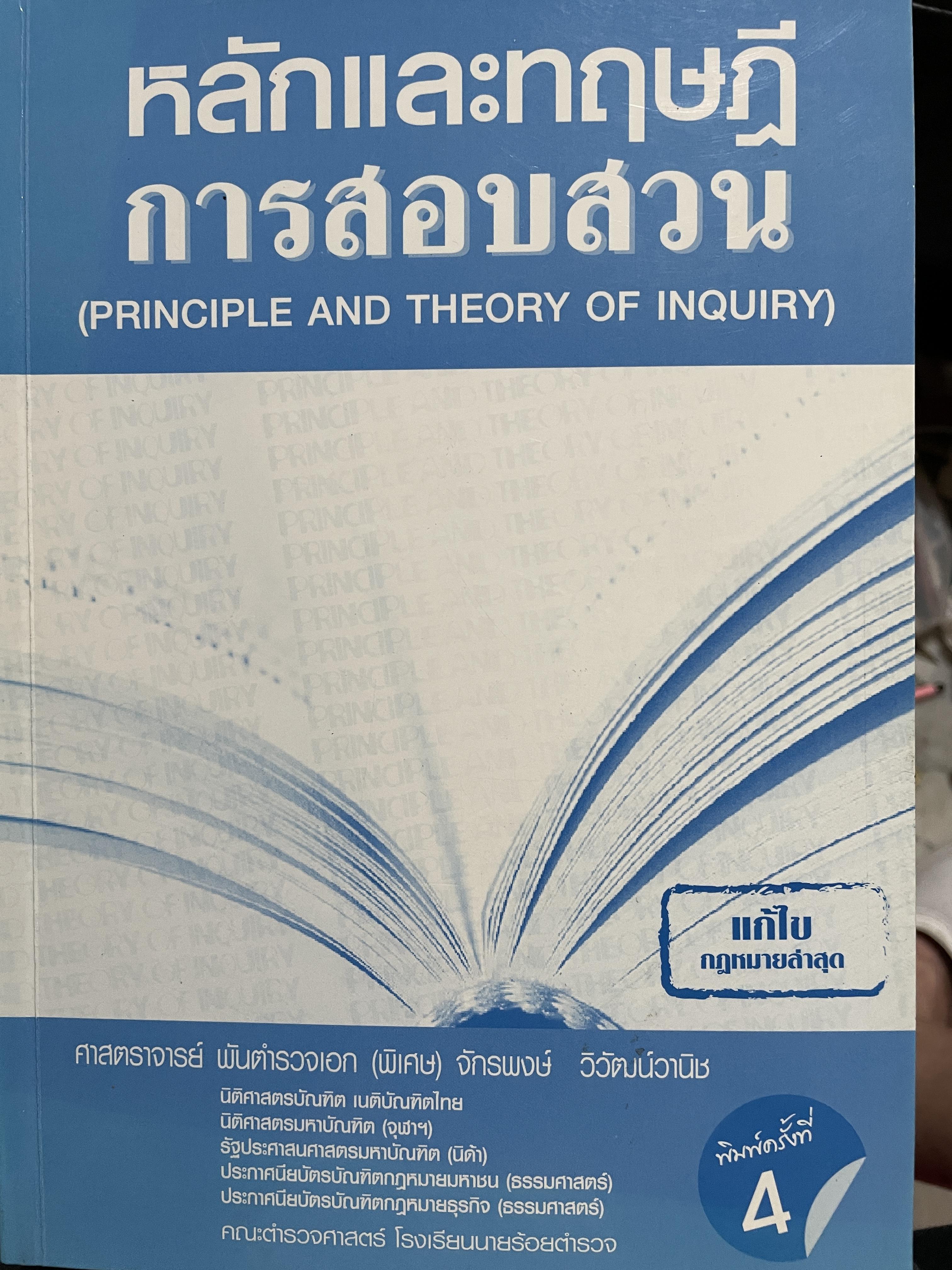 หลักและทฤษฎี การสอบสวน (PRINCIPLE AND THEORY. OF INQUIRY) ผู้เขียน ศาสตราจารย์ พันตำรวจเอก(พิเศษ) จักรพงษ์ วิวัฒน์วานิช คณะตำรวจศาสตร์ โรงเรียนนายร้อยตำรวจ 4,500 กรัม