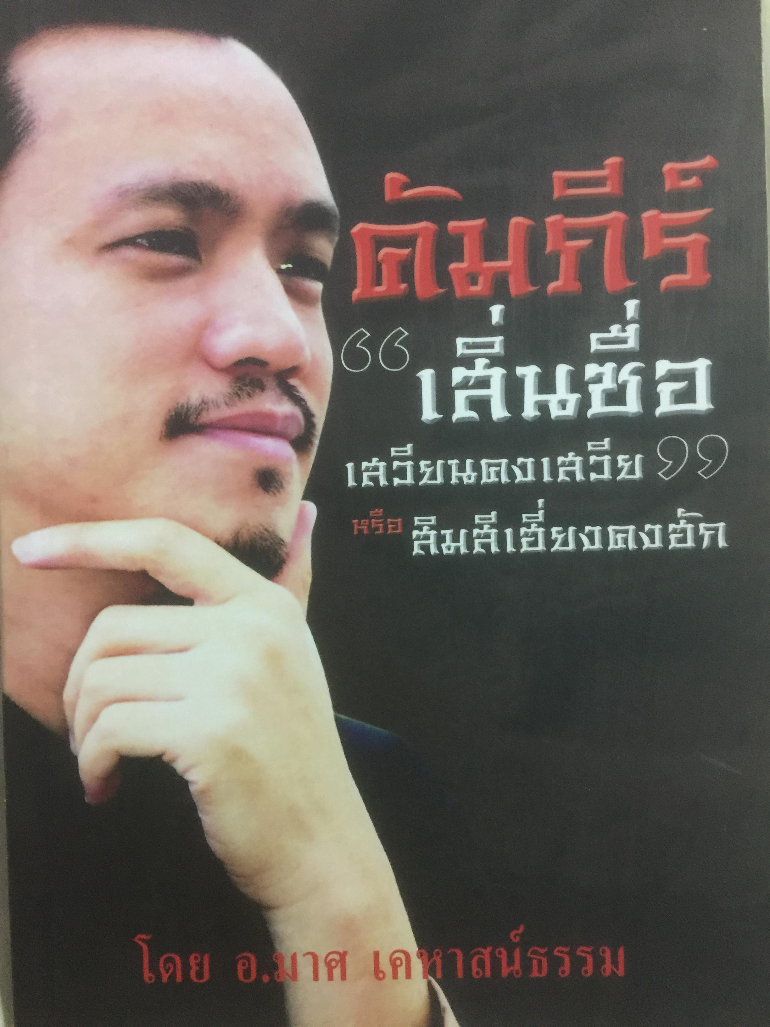 คัมภีร์เสิ่นซื่อ เสวียนคงเสวีย หรือสิมสีเฮี่ยงคงฮัห โดย อ.มาศ เคหาสน์ธรรม 0 กก.