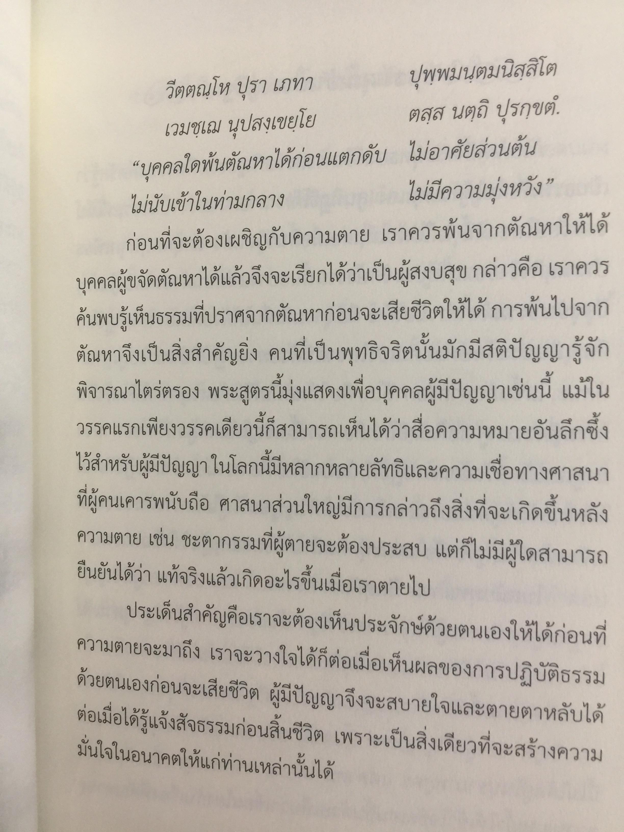 ปุราเภทสูตร. พระสูตรว่าด้วยความเป็นผู้สงบสุขก่อนสิ้นชีวิต. พระโสภณมหาเถระ (มหาสีสยาดอ) รจนา 2 กก.