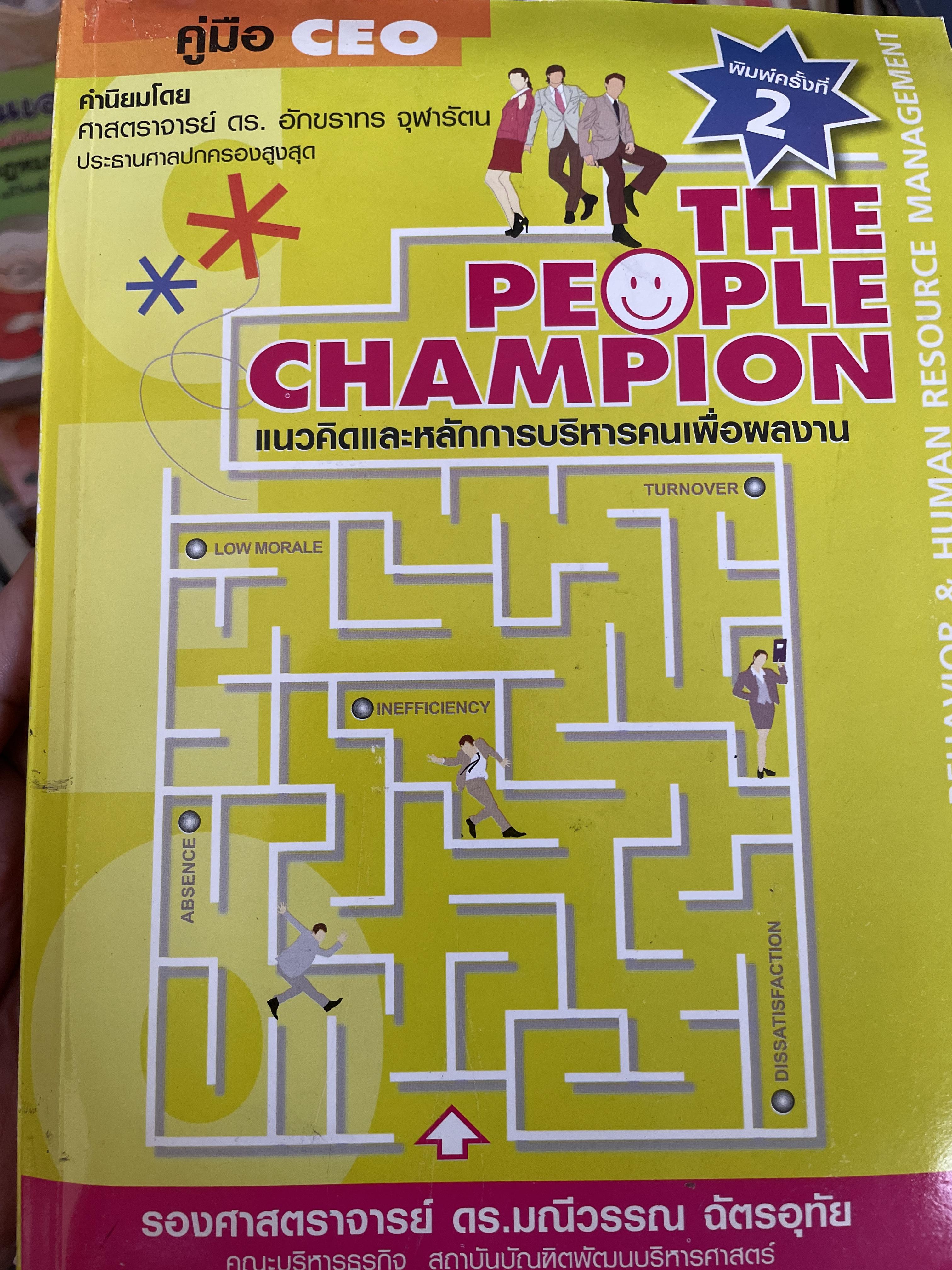 แนวคิดแหลักการบริหารคนเพื่อผลงาน THE PEOPLE CHAMPION. คู่มือ CEO. ผู้เขียน รองศาตราจารย์ ดร.มณีวรรณ ฉัตรอุทัย คณะบริหารธุรกิจ สถาบันบัณฑิตพัฒนบริหารศาสตร์ 3 กก.