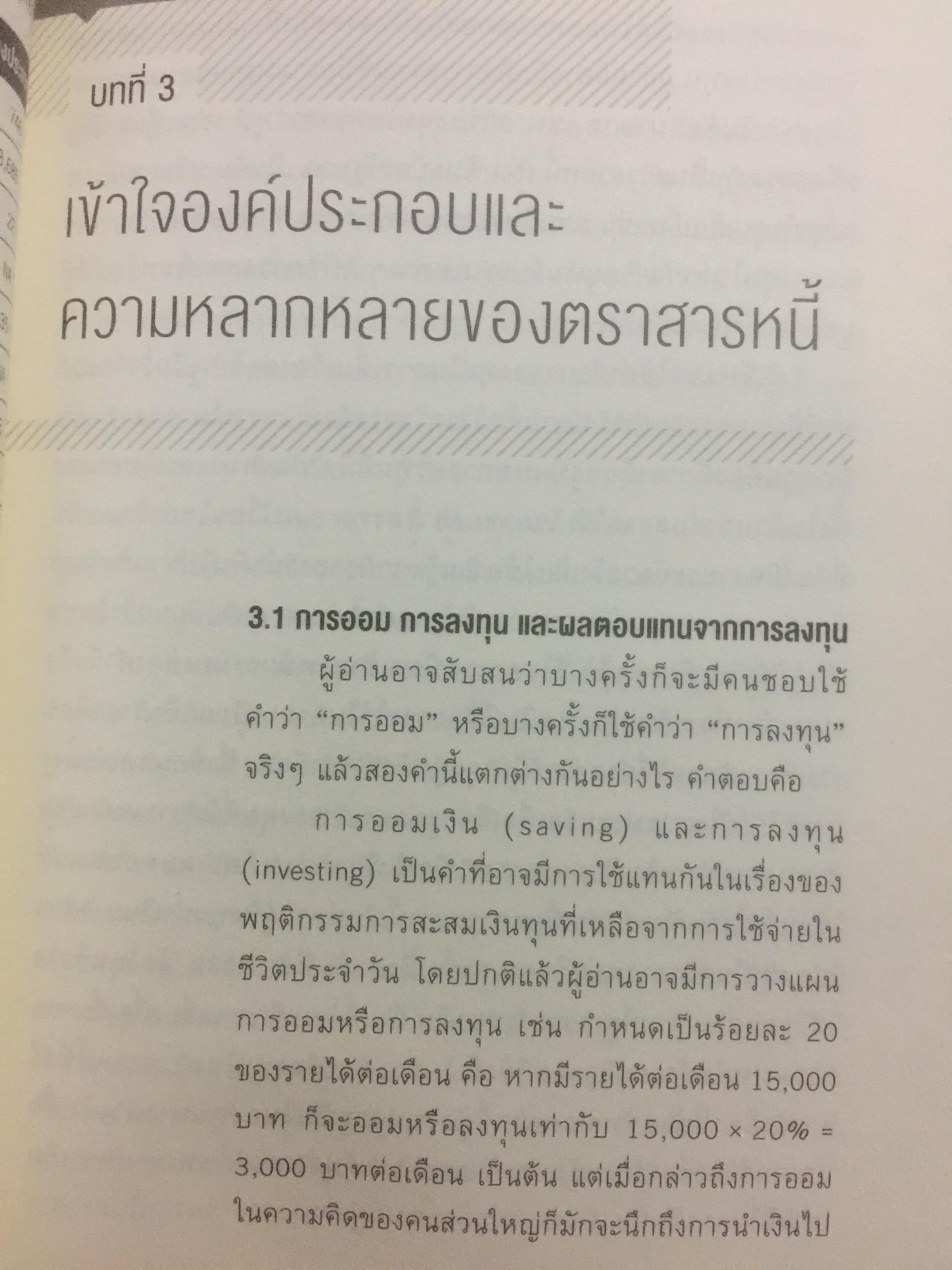 รู้วิเคราะห์....เจาะเรื่อง ตราสารหนี้ ผู้เขียน ดร.ศุภชัย ศรีสุชาติ 0 กก.