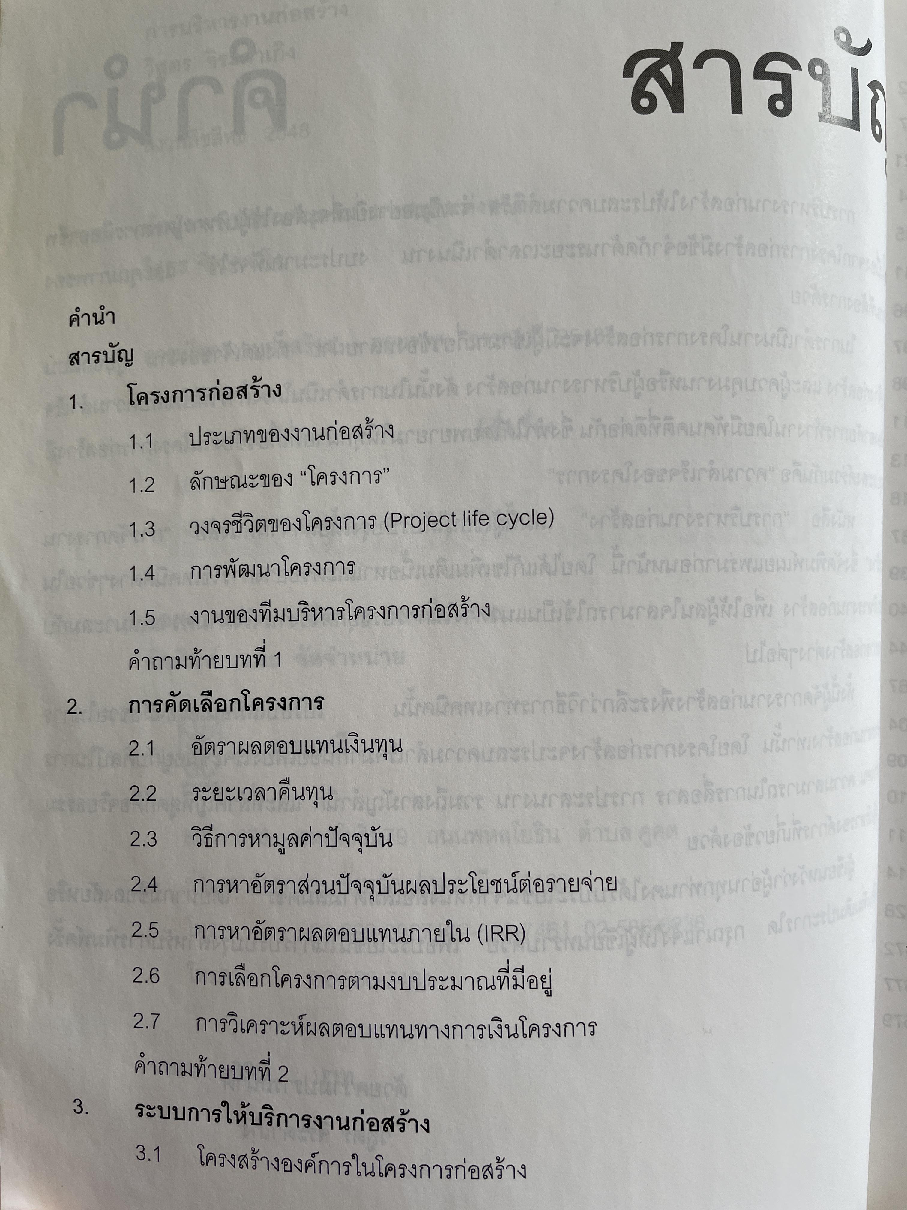 การบริหาร งานก่อสร้าง Contruction Management. แนวทางการบริหารงานก่อสร้างสำหรับ เจ้าของโครงการ ผู้รับจ้างก่อสร้าง ผู้บริหารงานก่อสร้าง ผู้เขียน วิสูตร จิระดำเกิง 0 กก.