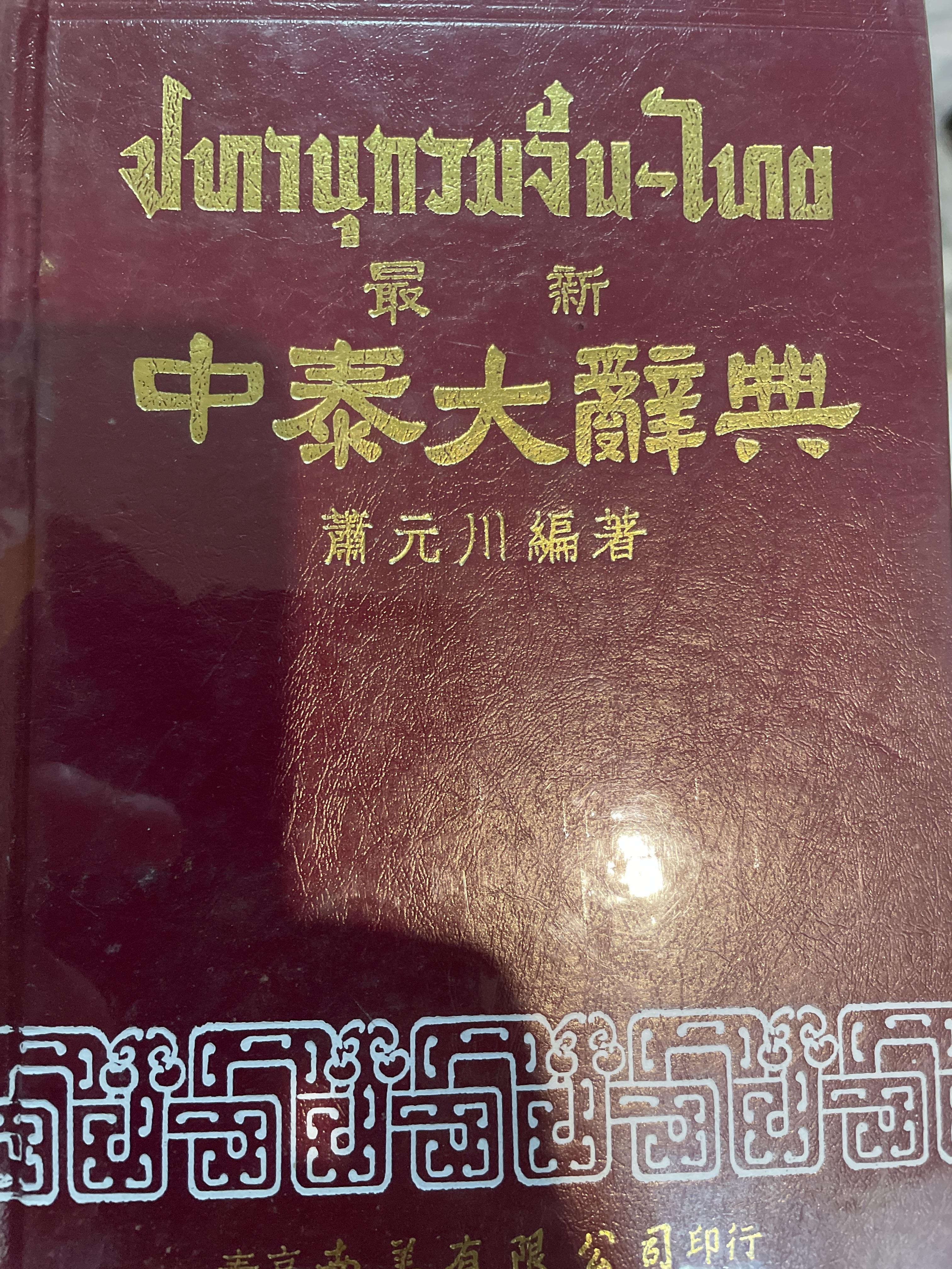 ปทานุกรมจีน-ไทย โดย ชวน เขียวโชลิต (หรือ ประสิทธิ์ ชวลิตธำรง) พิมพ์ครั้งแรกปี 2505 4 กก.