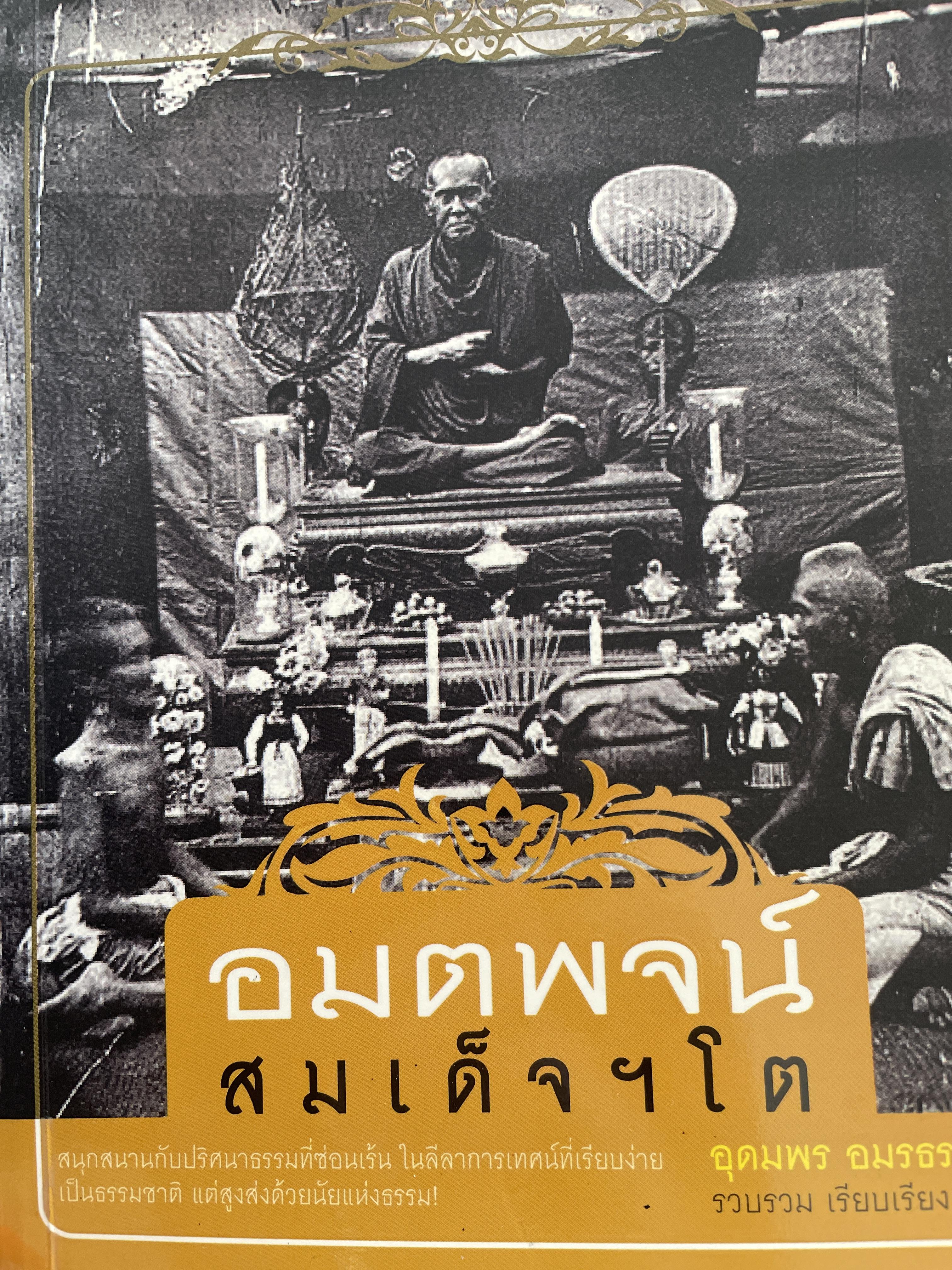 อมตพจน์ สมเด็จฯ โต อุดมพร อมรธรรม 0 กก.