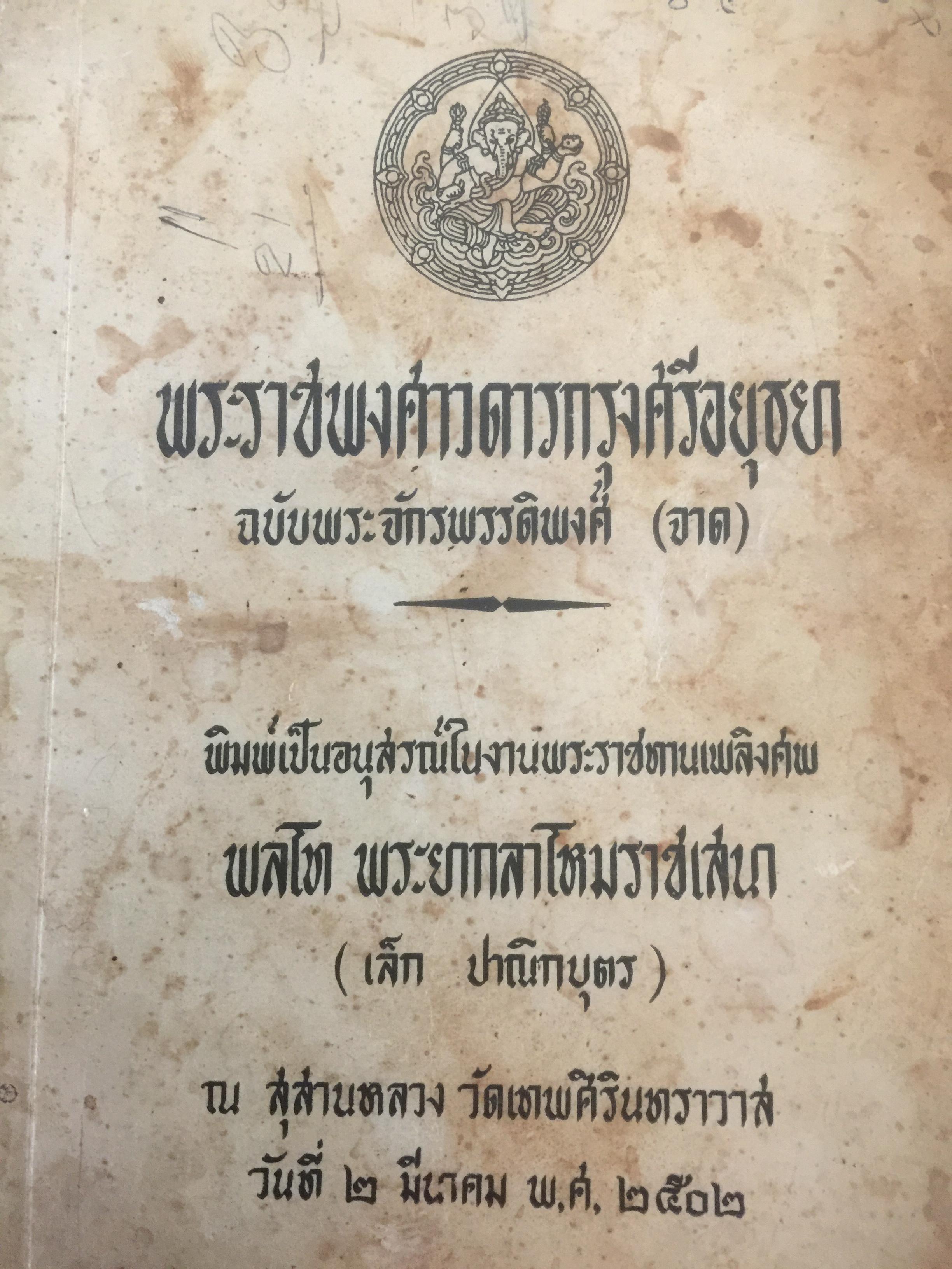 พระราชพงศาวดารกรุงศรีอยุธยา. ฉบับพระจักรพรรดิพงศ์ (จาด) 0 กก.