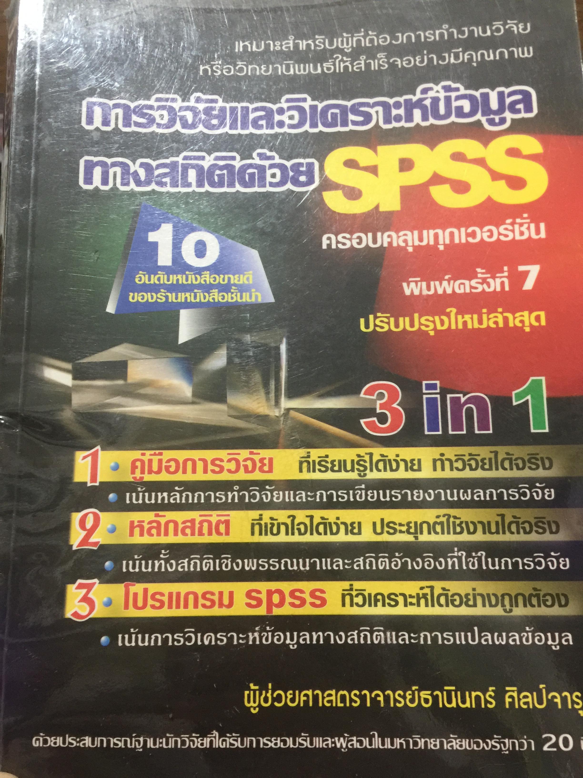 การวิจัยและวิเคราะห์ข้อมูลทางสถิติด้วย SPSS. ครอบคลุมทุกเวอร์ชั่น. เหมาะสำหรับผู้ที่ต้องการทำงานวิจัยหรือวิทยานิพนธ์ใ้ห้สำเร็จอย่างมีคุณภาพ 0 กก.