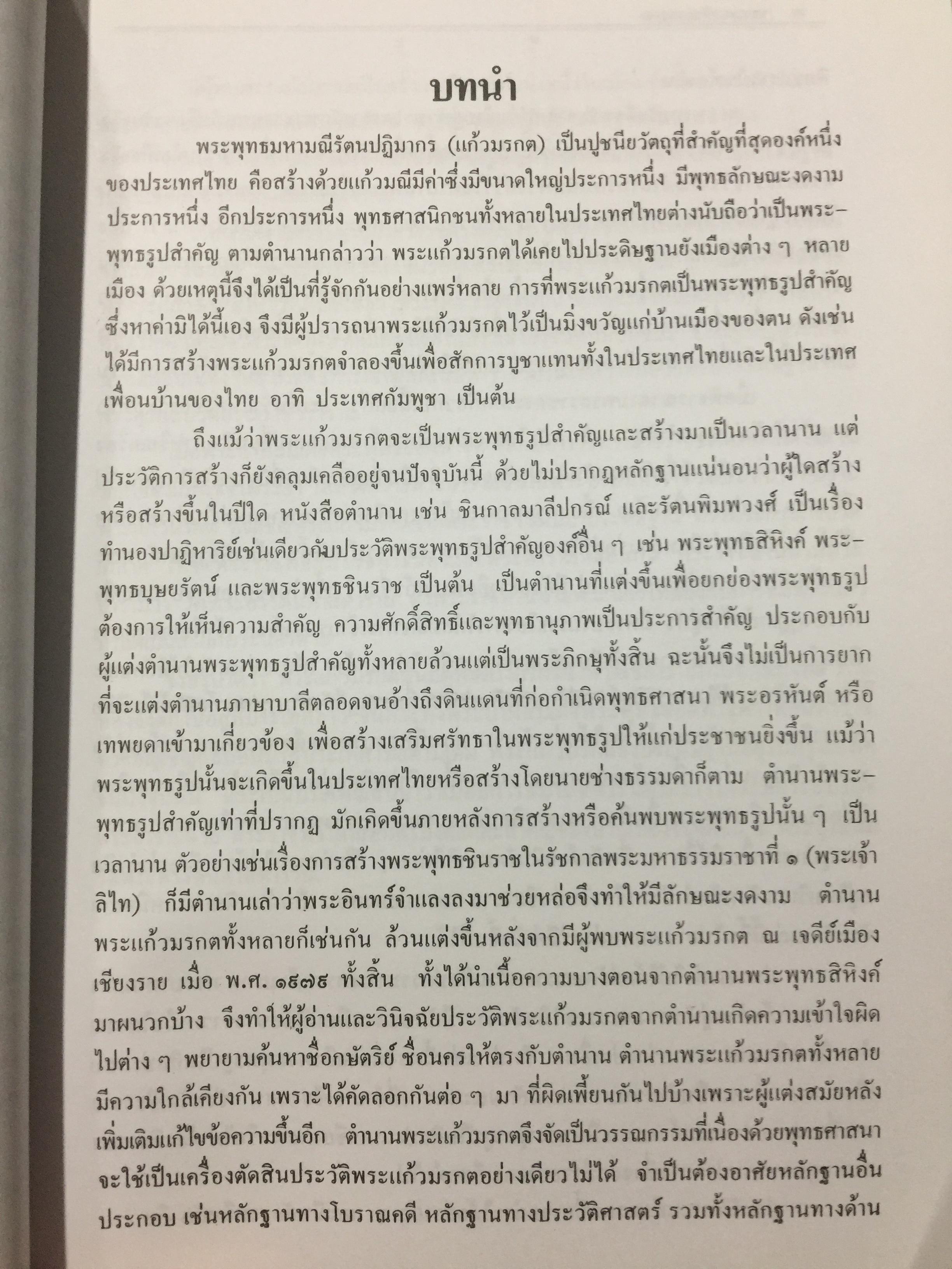 พระแก้วมรกต และ รัตนพิมพวงศ์ (ตำนานพระแก้วมรกต) 0 กก.