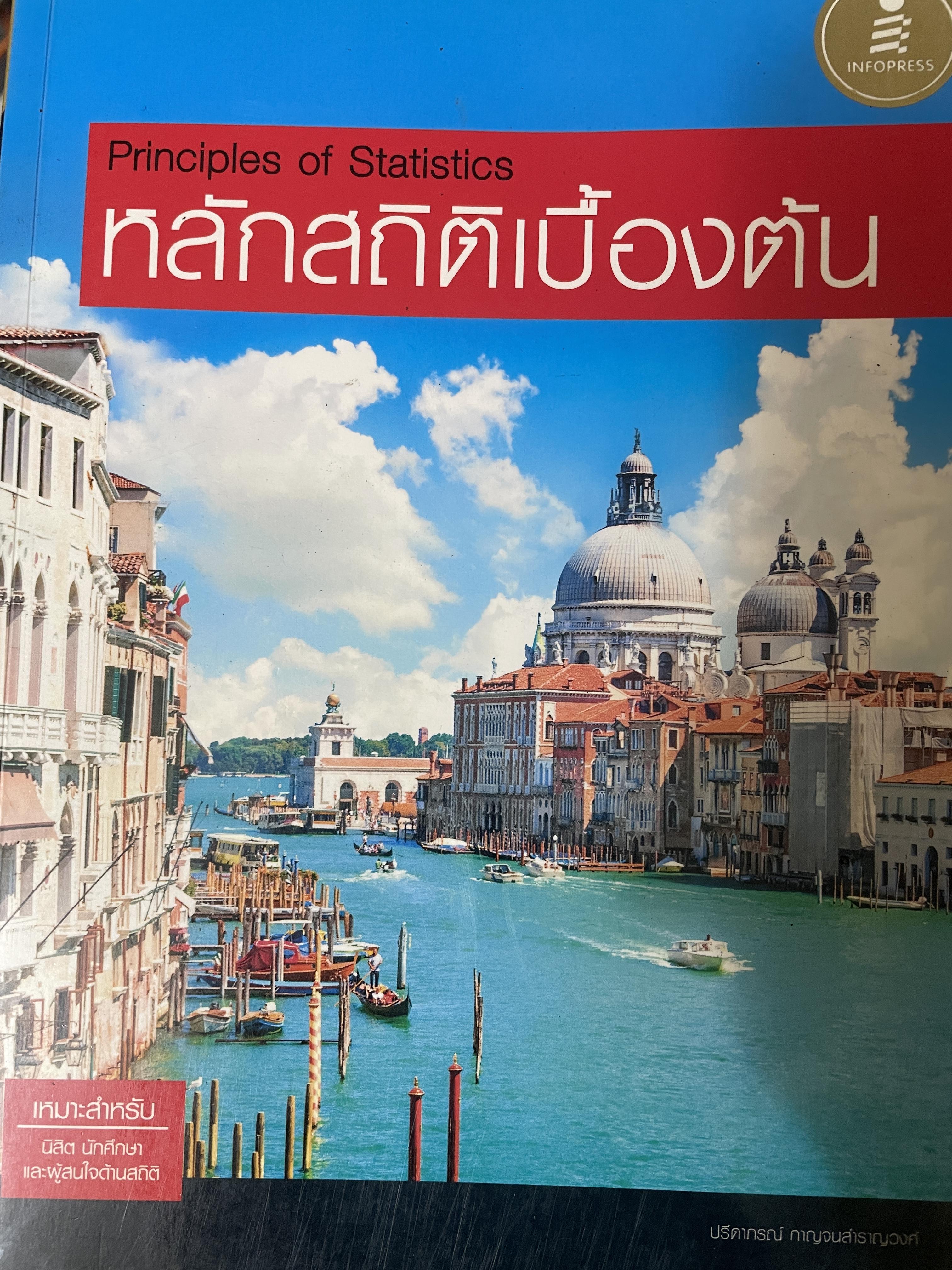 หลักสถิติเบื้องต้น Principles of Statistics 5 กก.