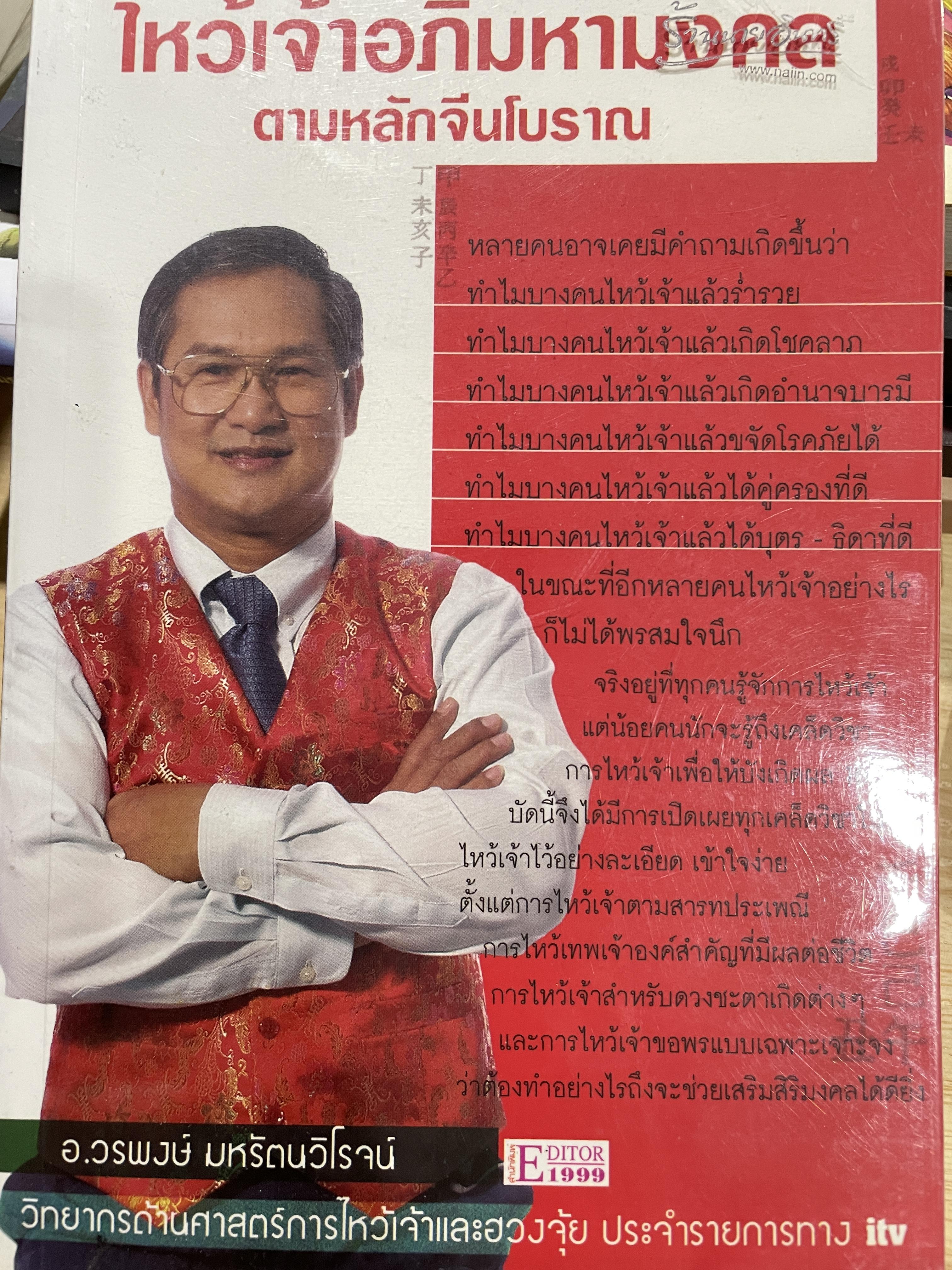 ไหว้เจ้าอภิมหามงคล ตามหลักจีนโบราณ ผู้เขียน อ.วรพงษ์ มหรัตนวิโรจน์ วิทยากรด้านศาสตร์ การไหว้เจ้าและฮวงจุ้ยประจำรายการทาง itv. 700 กรัม