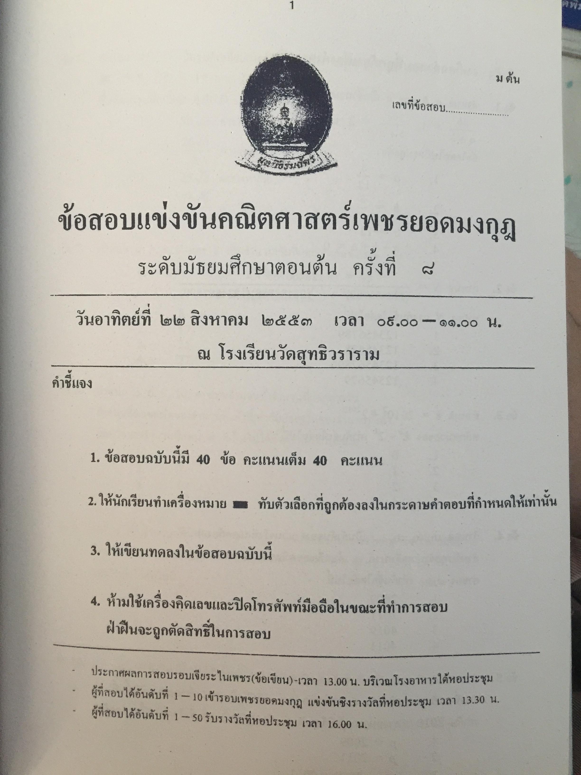 รวมข้อสอบเพชรยอดมงกุฎ ปี 2553. พร้อมเฉลย. ระดับมัธยมศึกษา ม.1-ม.6. 0 กก.