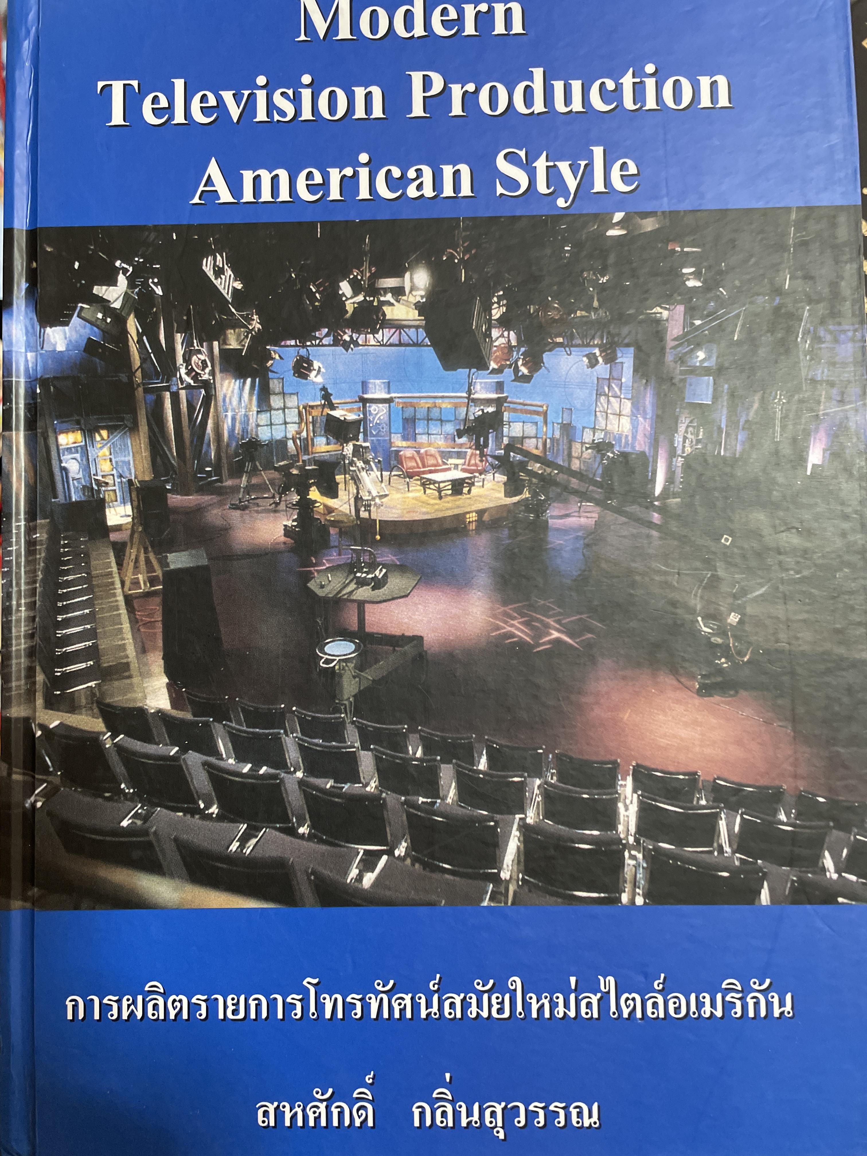 การผลิตรายการโทรทัศน์สมัยใหม่สไตล์อเมริกัน Modern Television Production American Style. ผู้เขียน สหศักดิ์ กลิ่นสุวรรณ 0 กก.