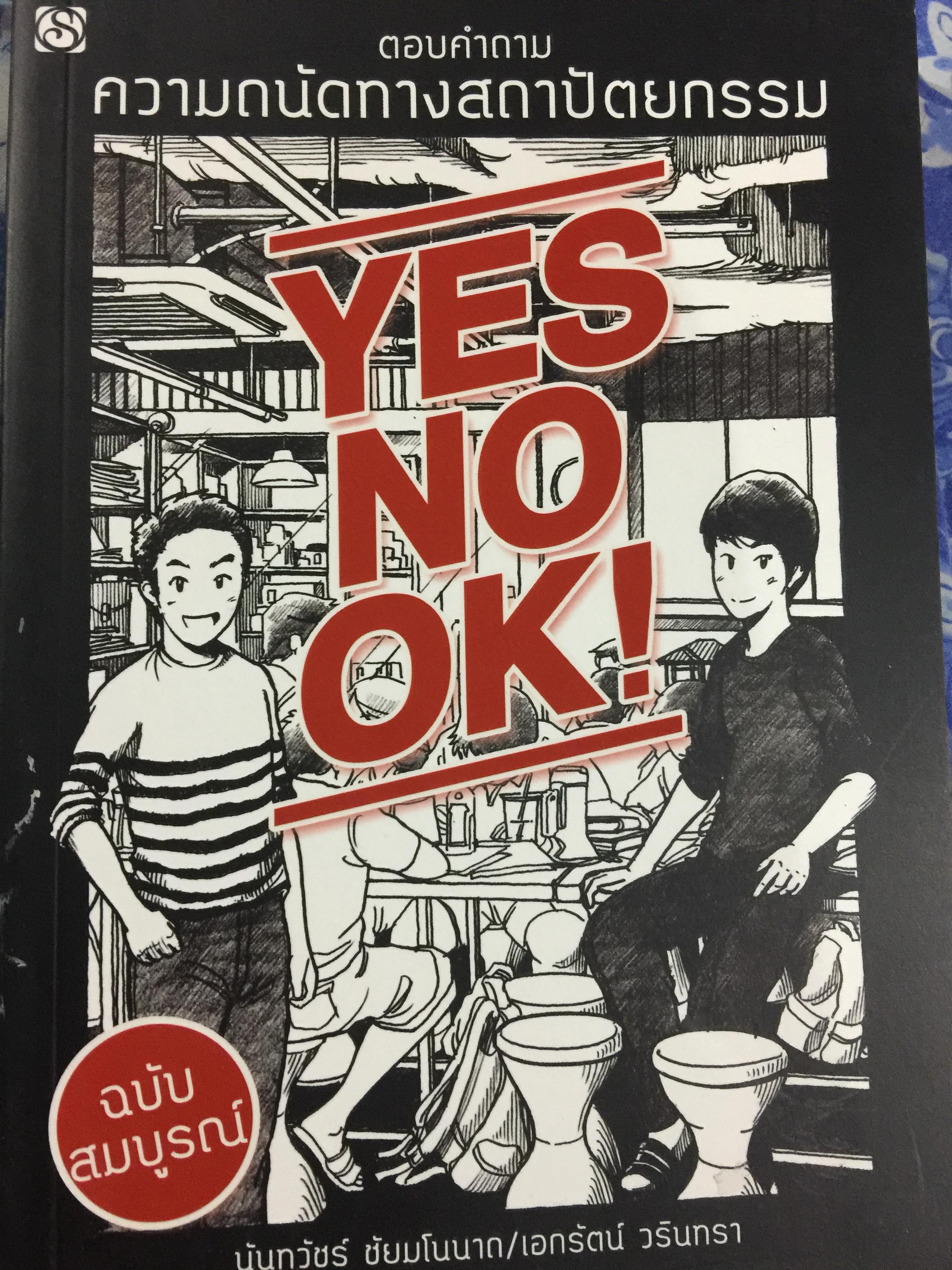 ตอบคำถาม ความถนัดทางสถาปัตยกรรม. ฉบับสมบูรณ์ YES NO. OK ! ผู้เขียน นันทวัขร์ ชัยมโนนาถ/ เอกรัตน์ วรินทรา 1,800 กรัม