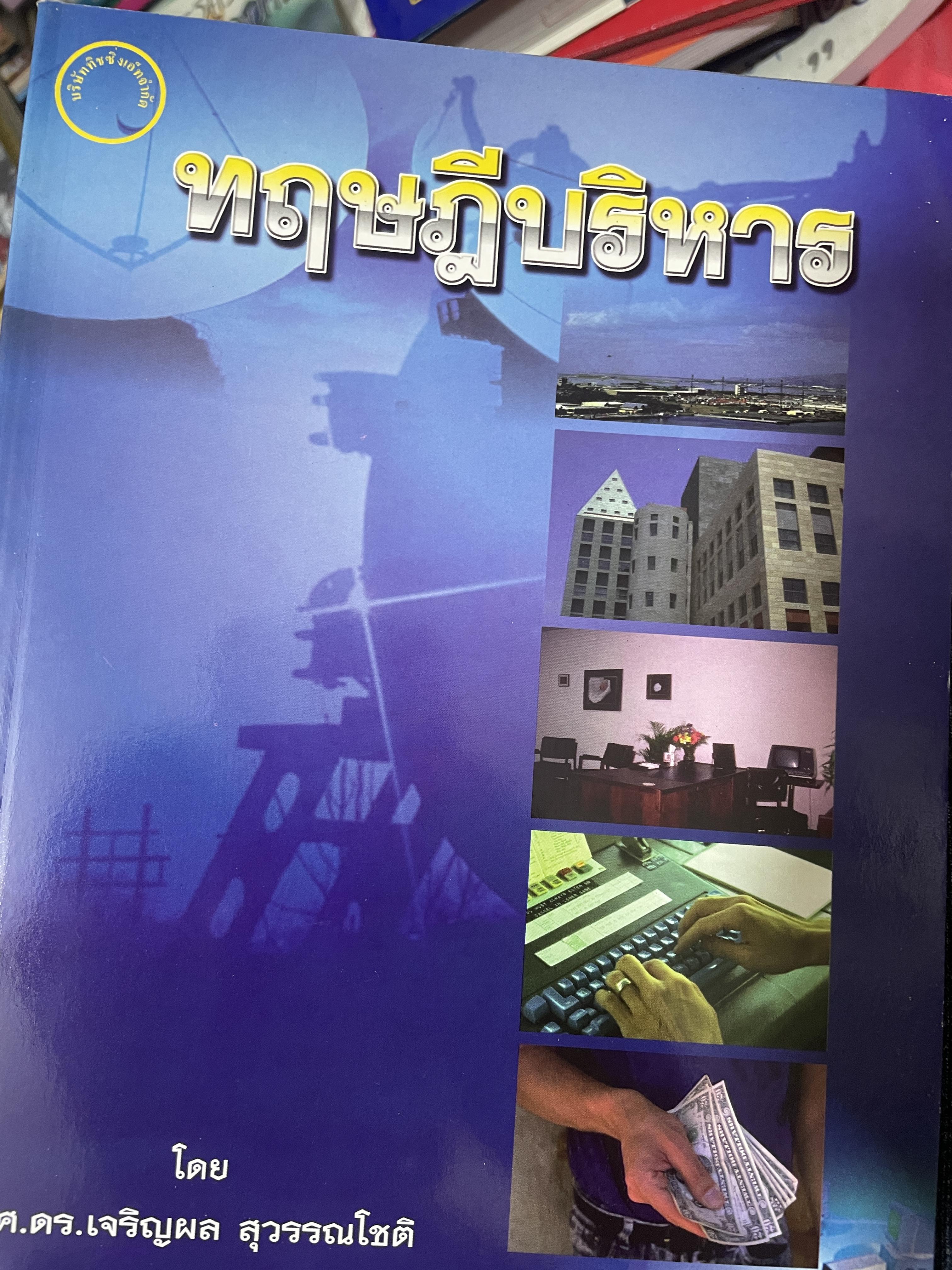 ทฤษฎีบริหาร โดย รศ.ดร.เจริญผล สุวรรณโขติ 2,200 กรัม