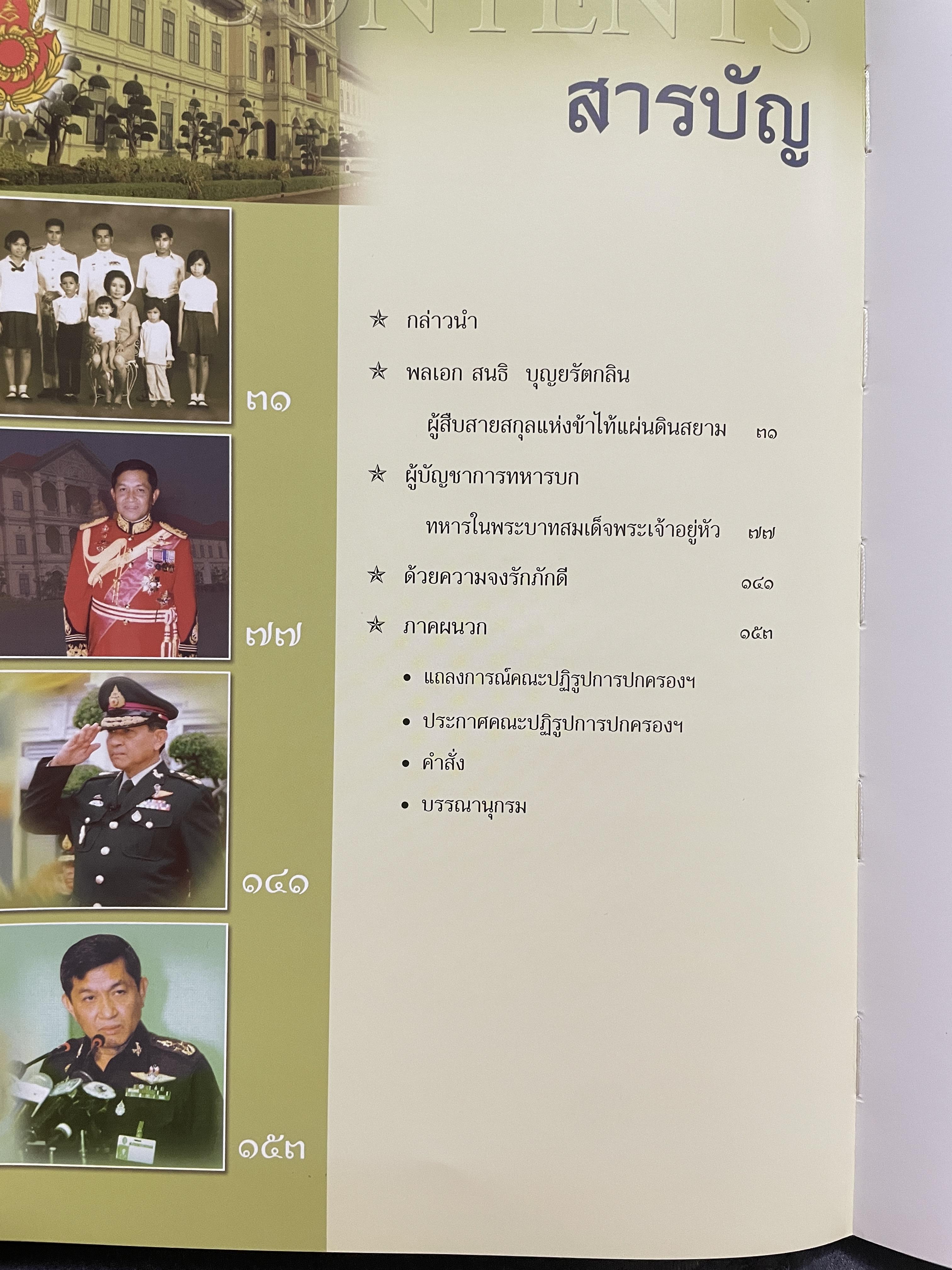 ขีวิตและผลงาน พลเอก สนธิ บุญยรัตกลิน ผู้บัญชาการทหารบก(และหัวหน้าคณะปฎิรูปการปกครองในระบอบประชาธิปไตยอันมีพระมหากษัตริย์เป็นประมุข และคำสั่งทั้งหมดของคณะปฎิรูปการปกครอง ฯ) 5 กก.