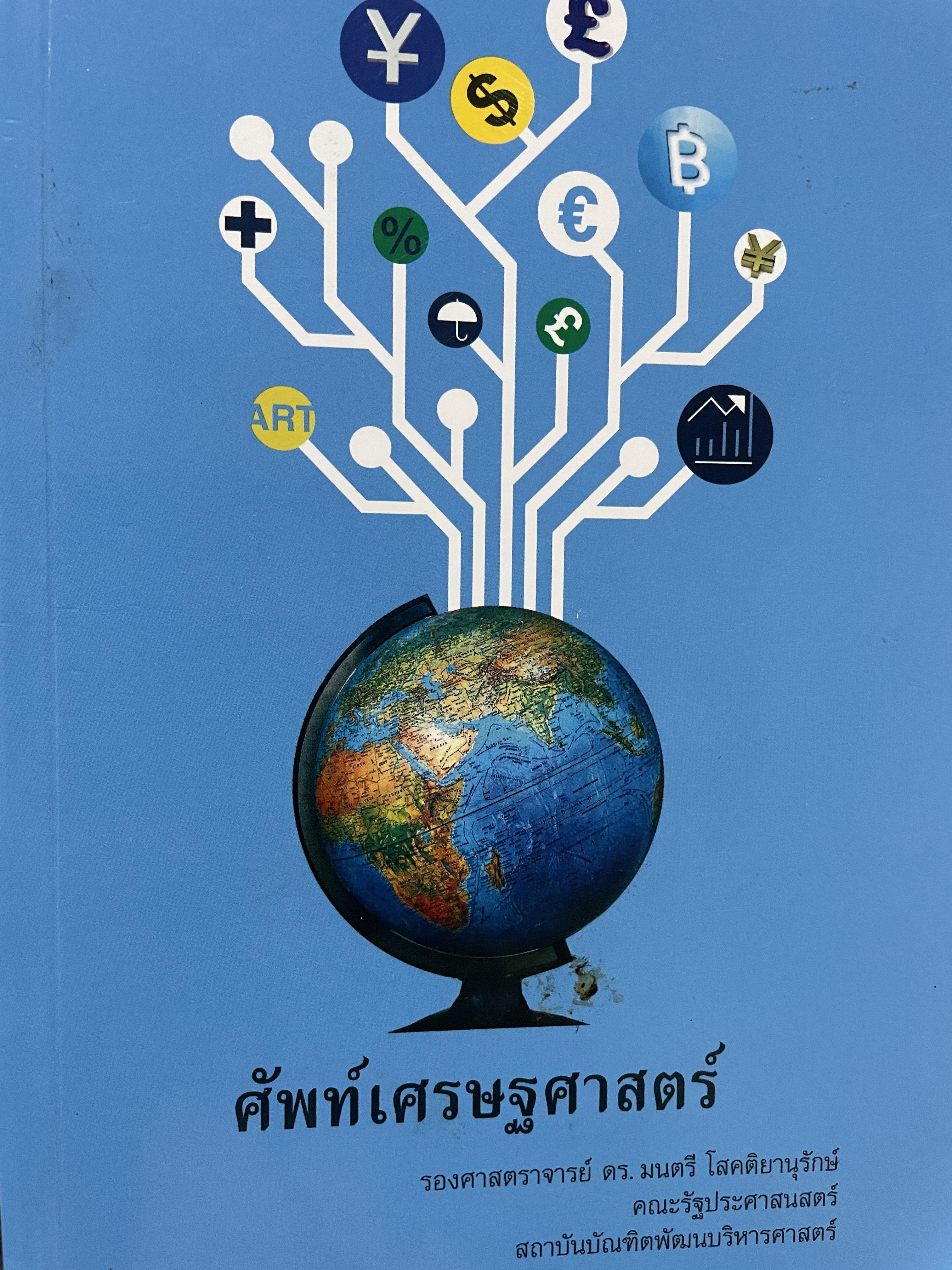 ศัพท์เศรษฐศาสตร์ โดย รองศาสตราจารย์ ดร.มนตรี โสคติยานุรักษ์ คณะรัฐประศาสนศาสตร์ สถาบันบัณฑิตพัฒนบริหารศาตร์ 1,800 กรัม