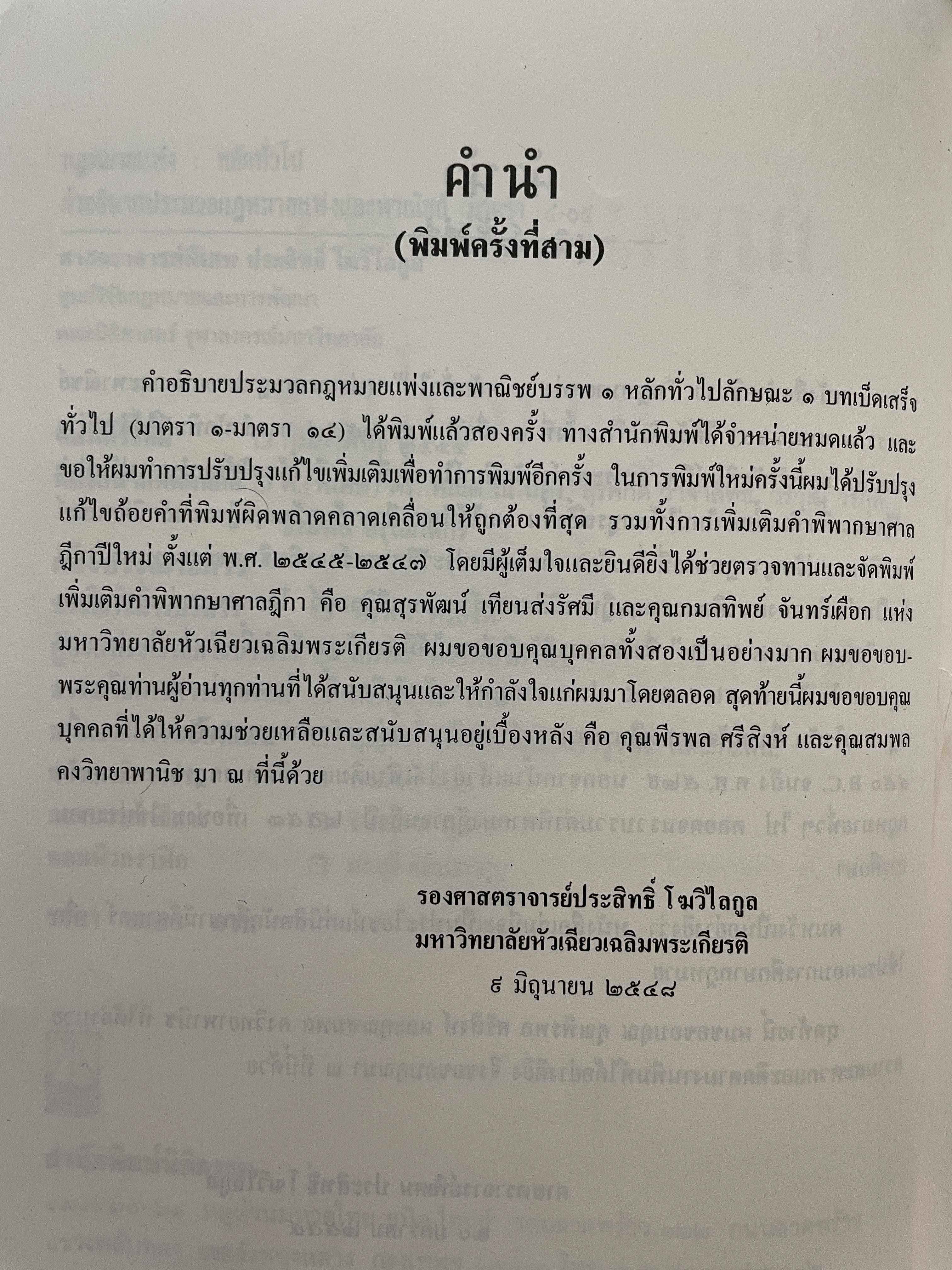 กฎหมายแพ่ง : หลักทั่วไป คำอธิบายประมวลกฎหมายแพ่งและพาณิชย์ มาตรา 4-14 ผู้เขียน ศาสตราจารย์พิเศษประสิทธ์ โฆวิไลกุล คณะนิติศาสตร์ จุฬาลงกรณ์มหาวิทยาลัย 3,500 กรัม