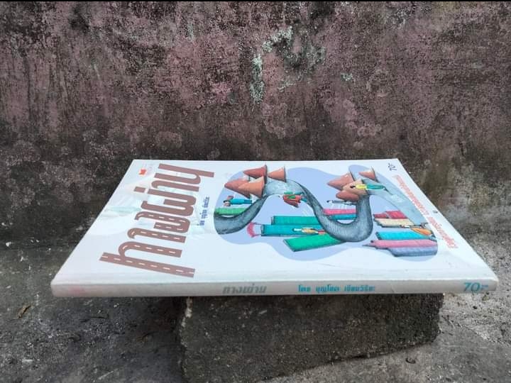 ทางผ่าน 12 เรื่องสั้นน่าอ่านของ บุญโชค เจียมวิริยะ