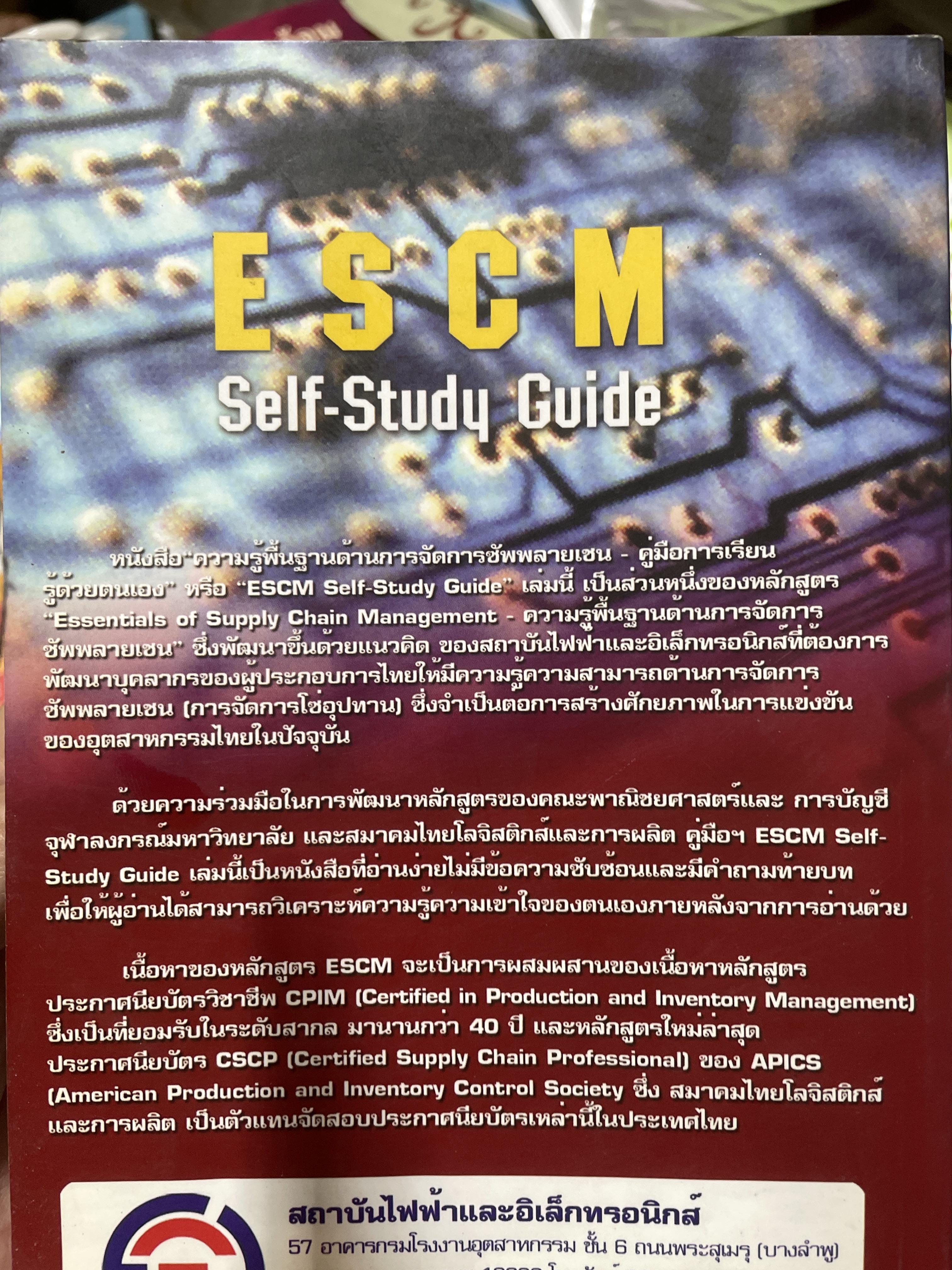 ความรู้พื้นฐานด้าน การจัดการซัพพลายเชน คู่มือการเรียนรู้ด้วยตนเอง Essentials of Supply Chain Many. E S C M. Self-Study Guide .โดย สถาบันไฟฟ้าและอีเล็กทรอนิกส์ ผู้เขียน ปรีชา พันธุมสินชัย 3,500 กรัม