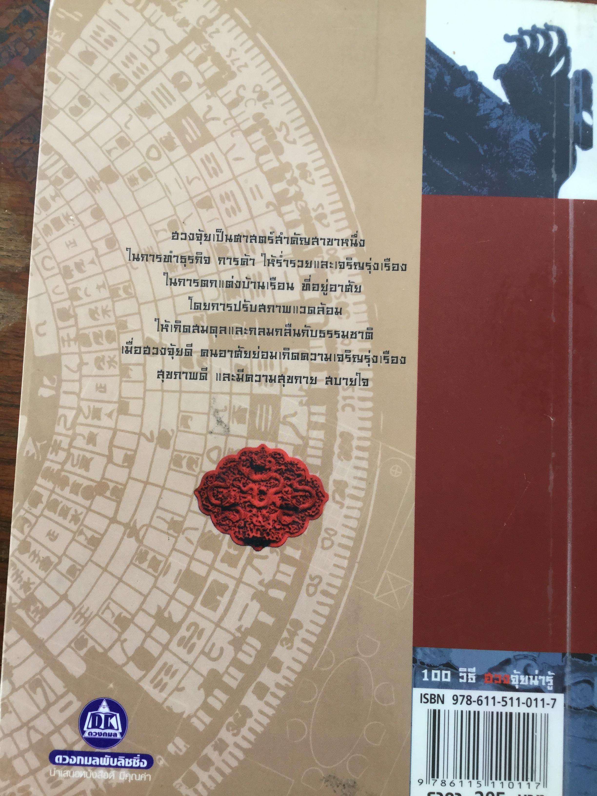 100 วิธีฮวงจุ้ยน่ารู้. ผู้เขียน อาจารย์ ตันมิงฉัน ผู้แปล ไอรีน เป. 0 กก.