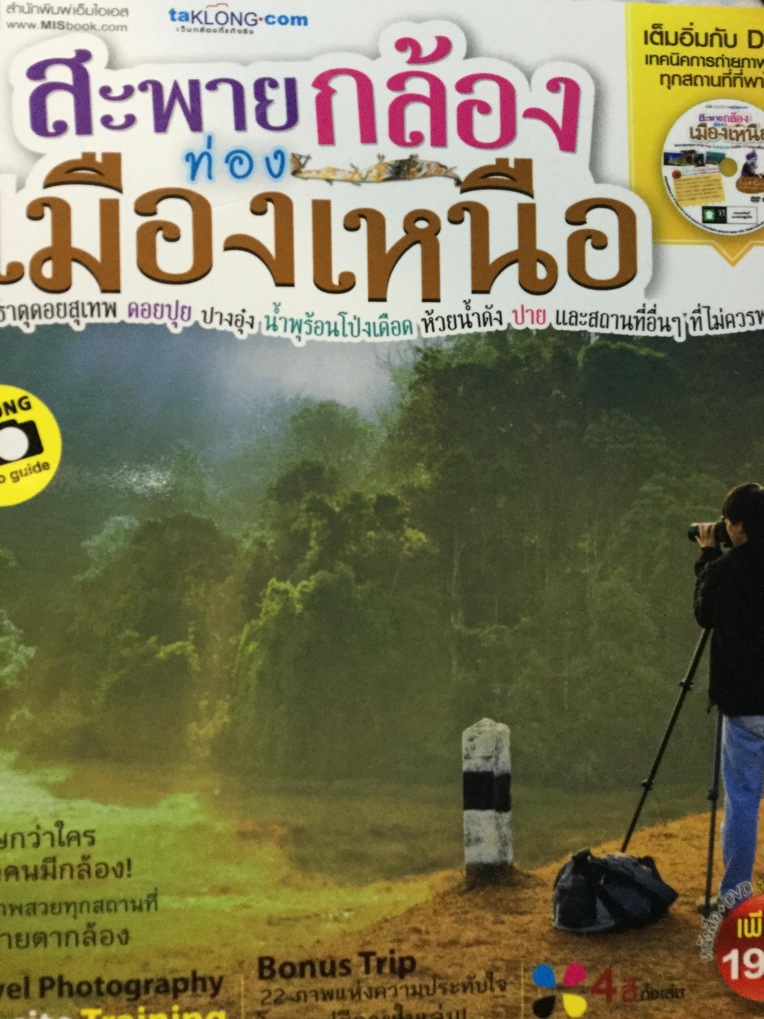 สะพายกล้องท่องเมืองเหนือ. วัดพระธาตุดอยสุเทพ. ดอยปุย. ปางอุ๋ง. นำ้พุร้อนโป่งเดือด. ห้วยน้ำดังปาย แถมDVD เทคนิคการถ่ายภาพสวยทุกสถานที่ที่พาไป 2,800 กรัม