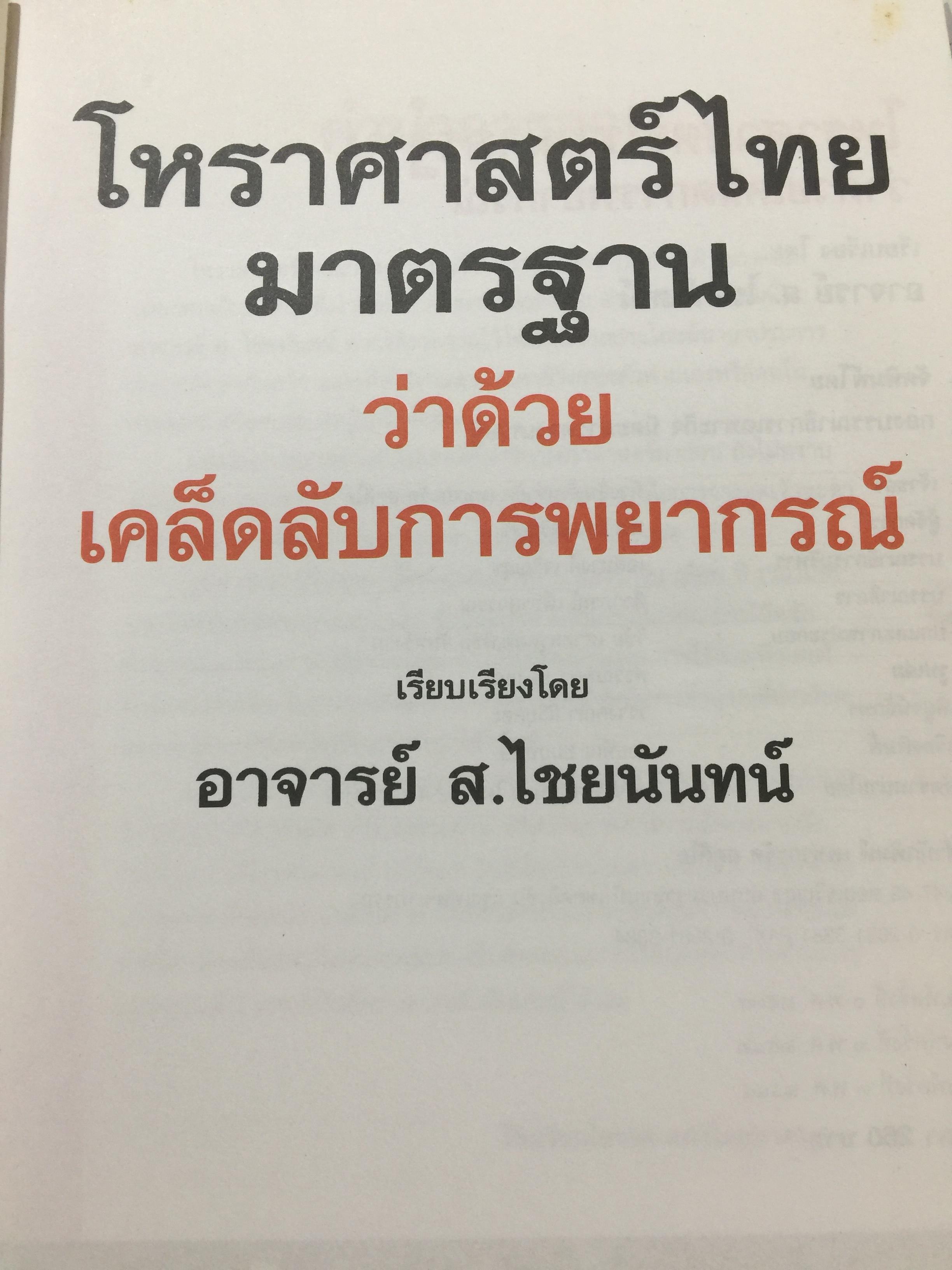 โหราศาสตร์ ไทย. มาตรฐานว่าด้วย เคล็ดลับการพยากรณ์ เรียบเรียงโดย อาจารย์ ส.ไชยนันท์ 3,500 กรัม