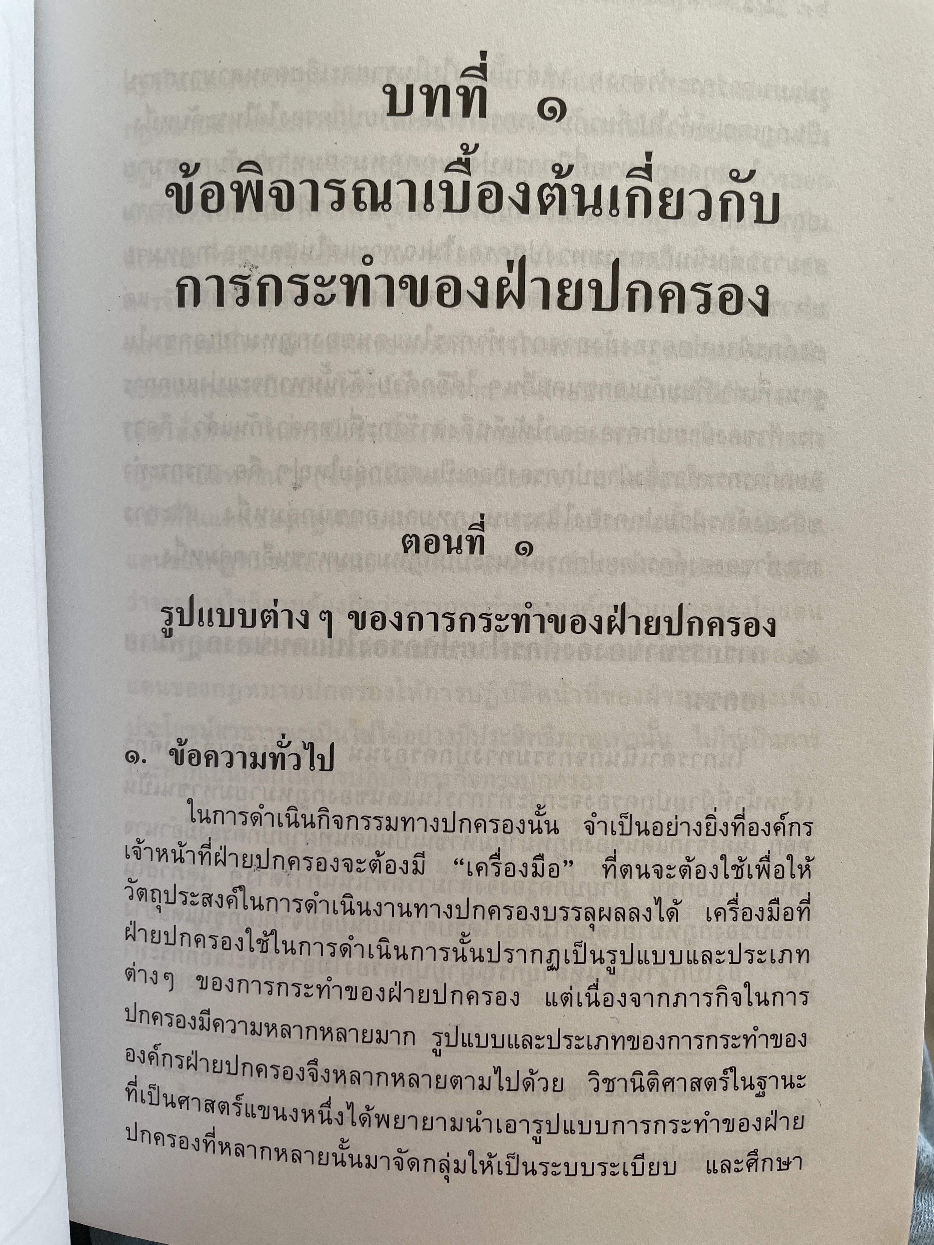 หลักการพื้นฐานของกฎหมายปกครองและการกระทำทางปกครอง. ผู้เขียน รองศาสตราจารย์วรเจตน์ ภาคีรัตน์ คณะนิติศาสตร์ มหาวิทยาลัยธรรมศาสตร์ 2 กก.
