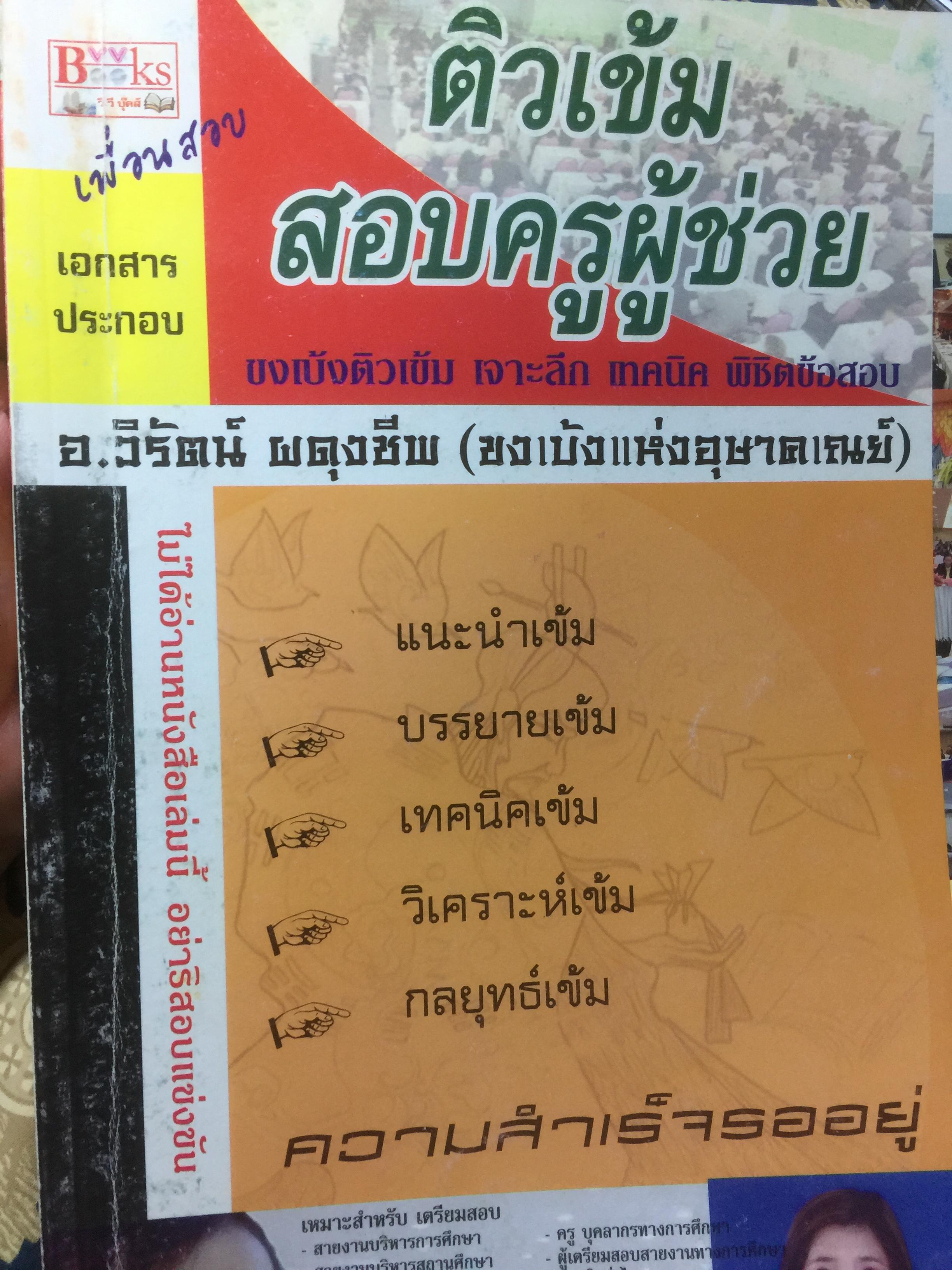ติวเข้ม สอบครูผู้ช่วย อ.วิรัตน์ ผดุงชีพ 0 กก.