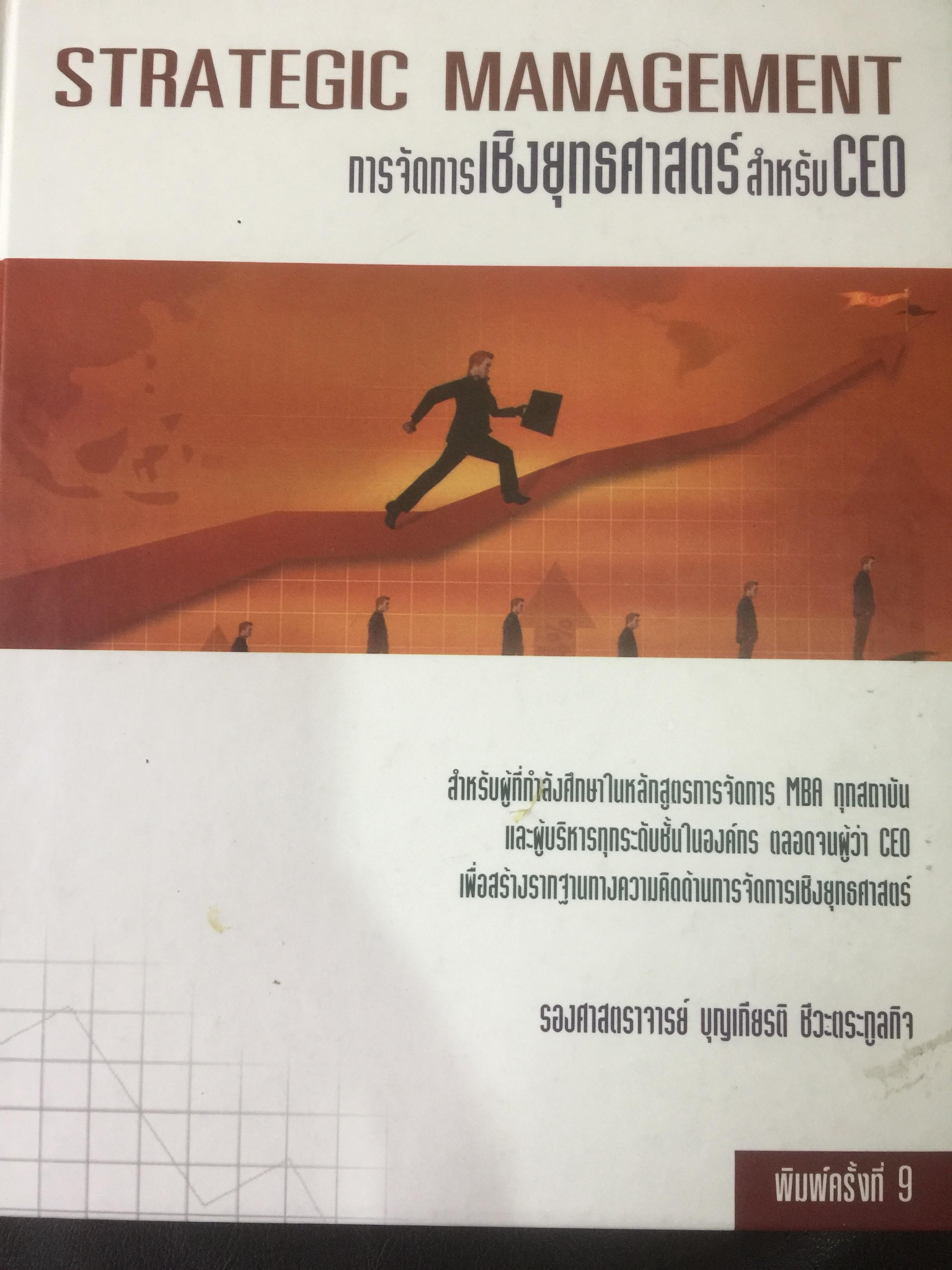 การจัดการเชิงยุทธศาสตร์ สำหรับ CEO STRATEGIC MANAGEMENT ผู้เขียน รศ.บุญเกียรติ ชีวะตระกูลกิจ 0 กก.