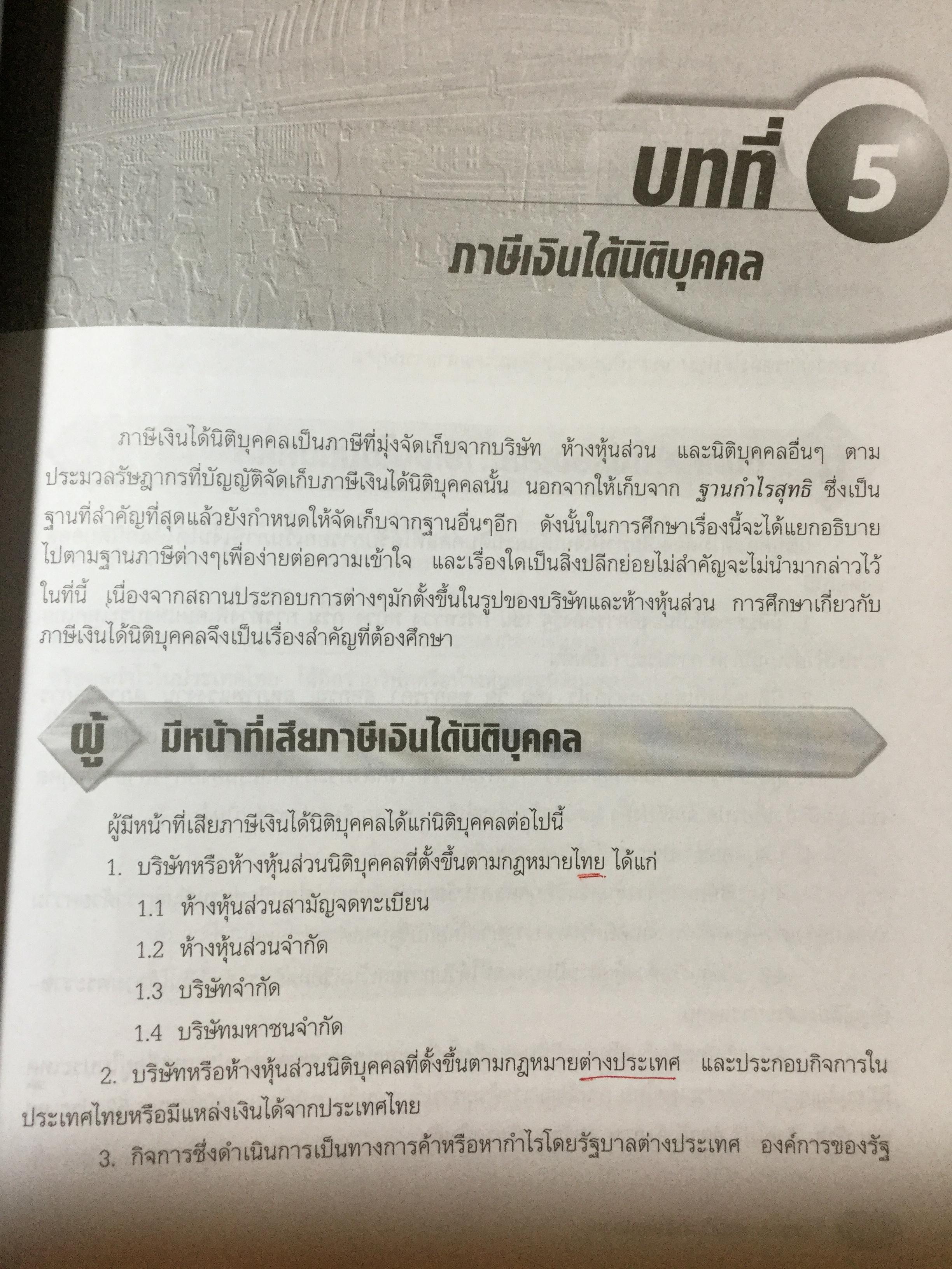 ภาษีอากรธุรกิจ ผู้เขียน รศ.สมคิด บางโม 0 กก.