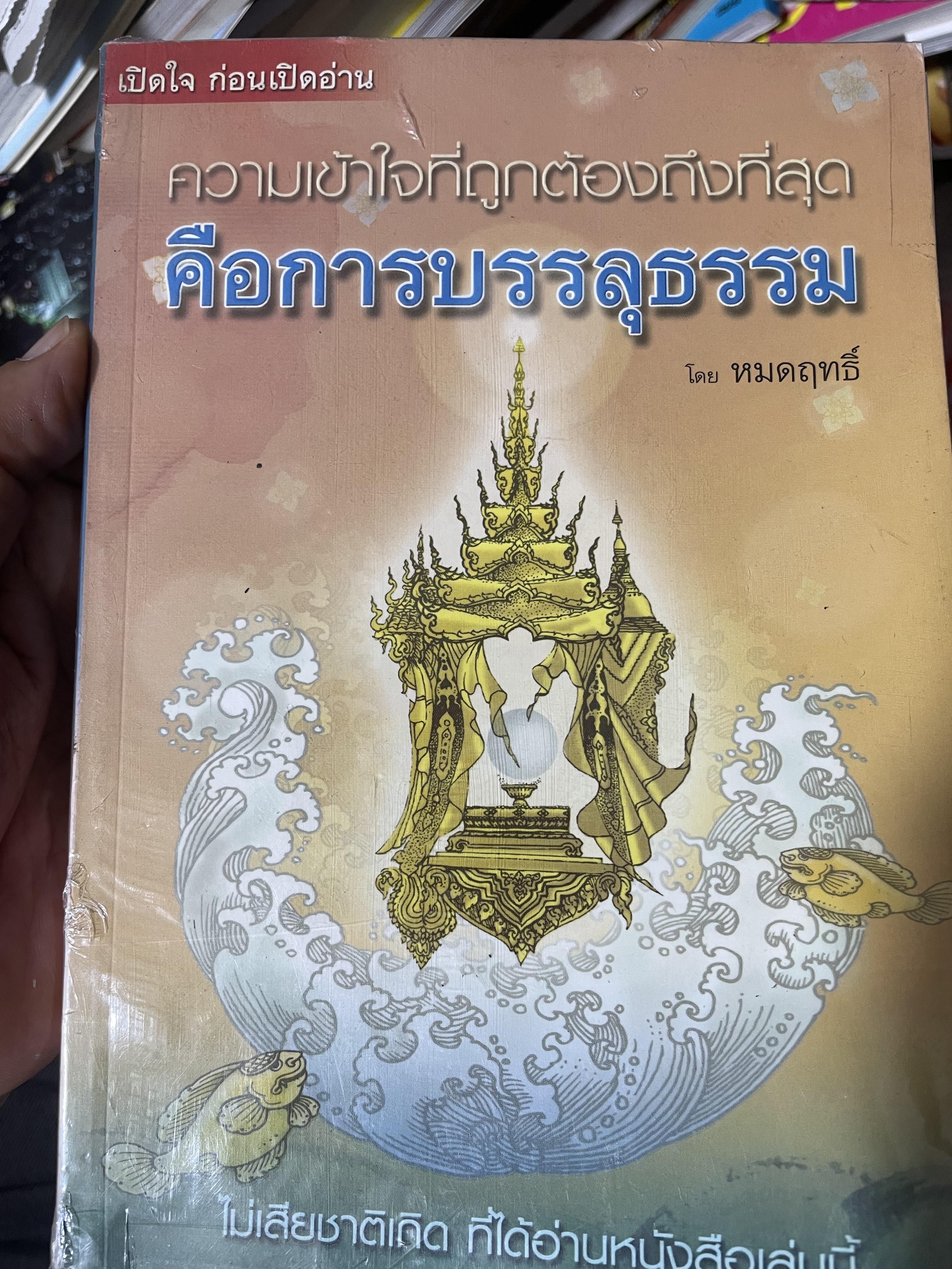 ความเข้าใจที่ถูกต้องถึงที่สุด คือการบรรลุธรรม โดย หมดฤทธิ์ 2,790 กรัม