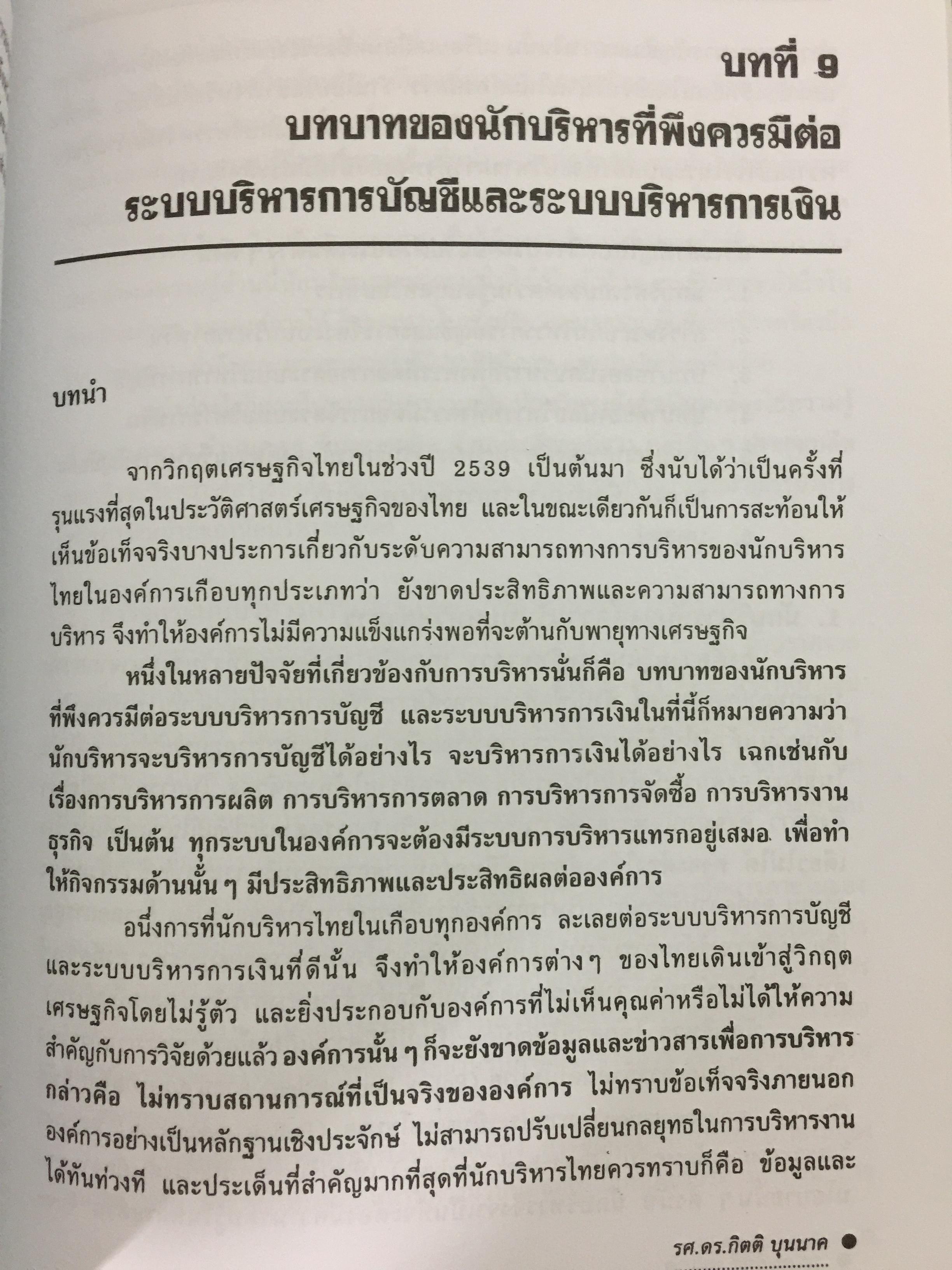 กรอบแนวความคิดทางการบัญชี เพื่อการบริหารการเงินสำหรับนักบริหาร ผู้เขียน รศ.ดร.กิตติ บุญนาค 0 กก.