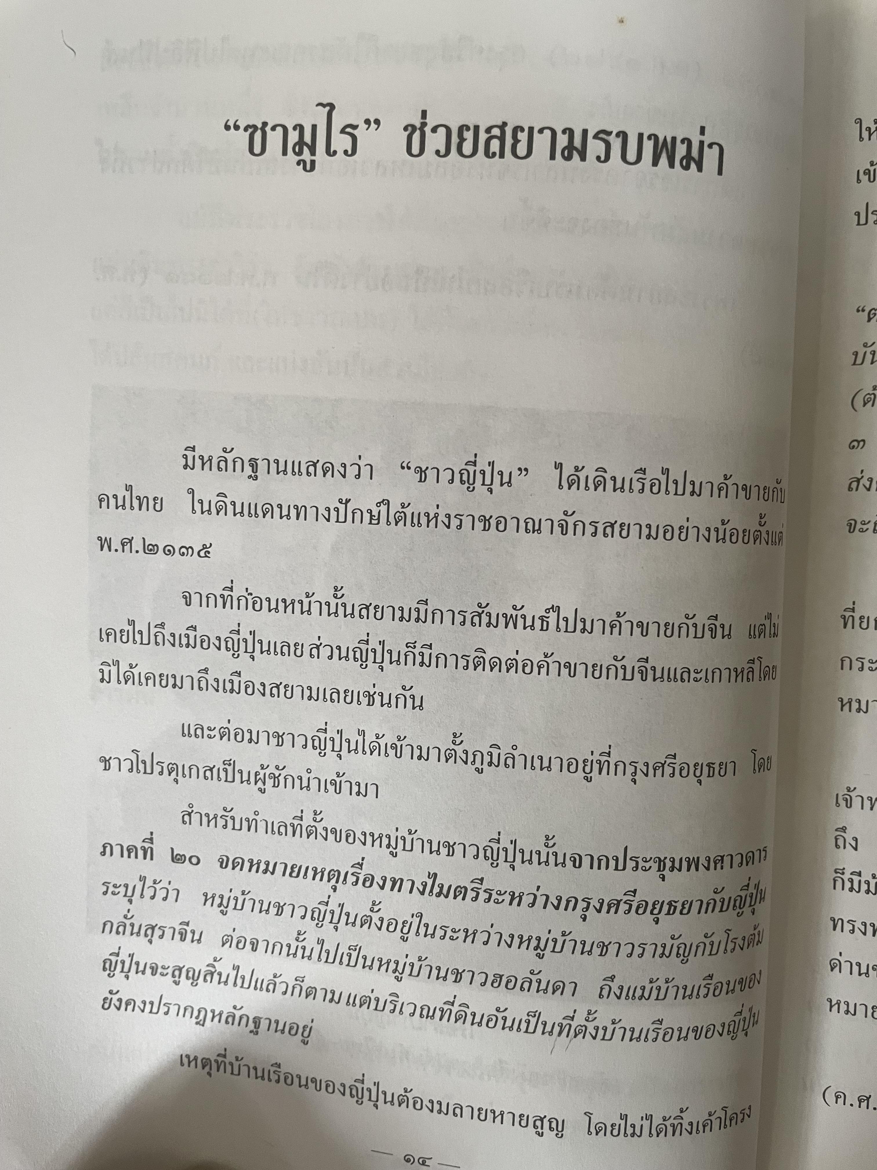 ยามาดะ นางามัสสะ : ขุนนางซวมูลแห่งกรุงศรีอยุธยา ตากเด็กหามเสลี่ยงโชกุนถึงออกญาเสนาภิมุขและเจ้าพระยานคร ความจงรักภักดีแบบญี่ปุ่นเพื่อบัลลังก์แห่งกรุงศรีอยุธยา 700 กรัม
