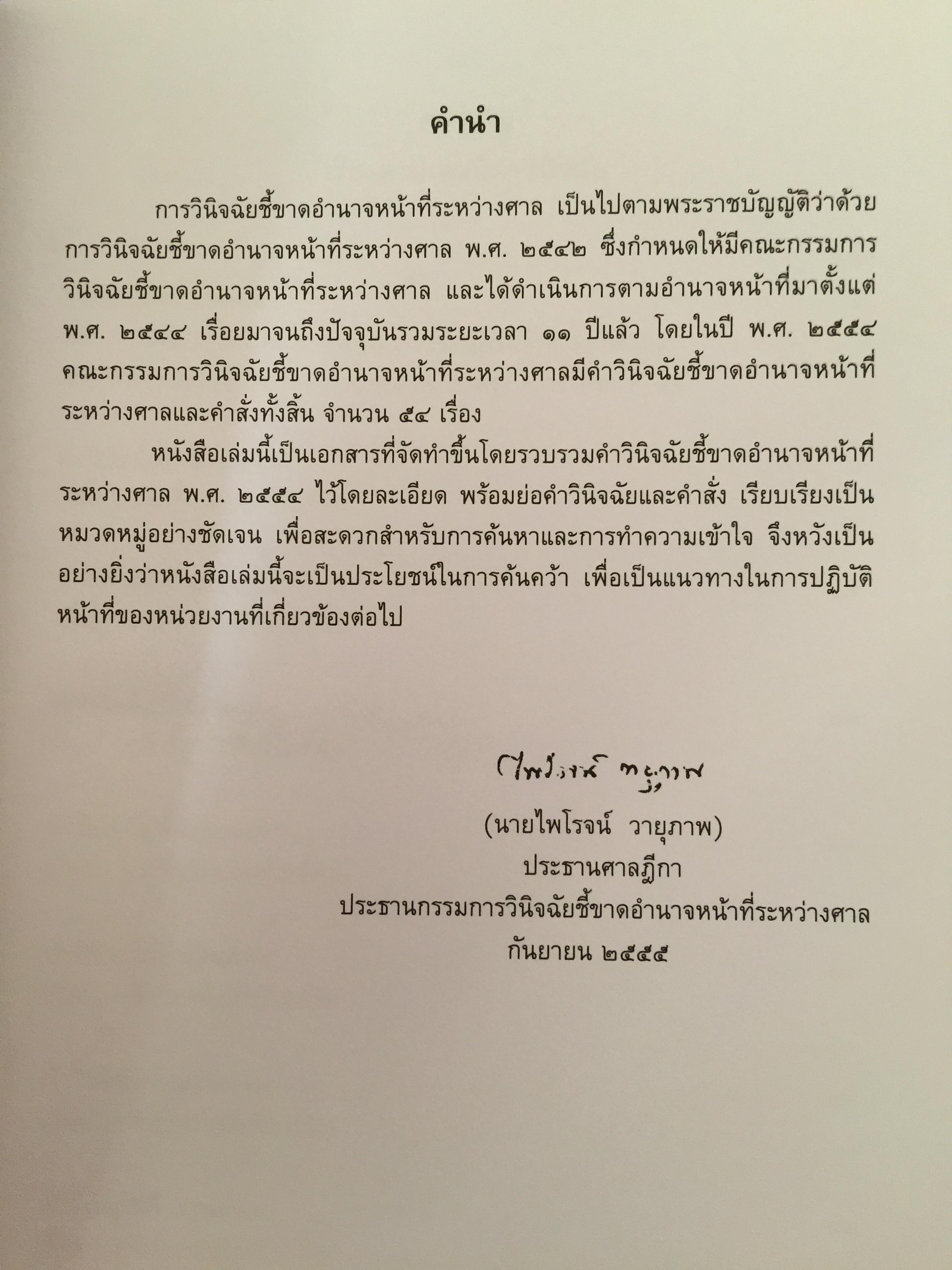 รวมคำวินิจฉัยชี้ขาด อำนาจหน้าที่ระหว่างศาล พ.ศ.2554. 4 กก.
